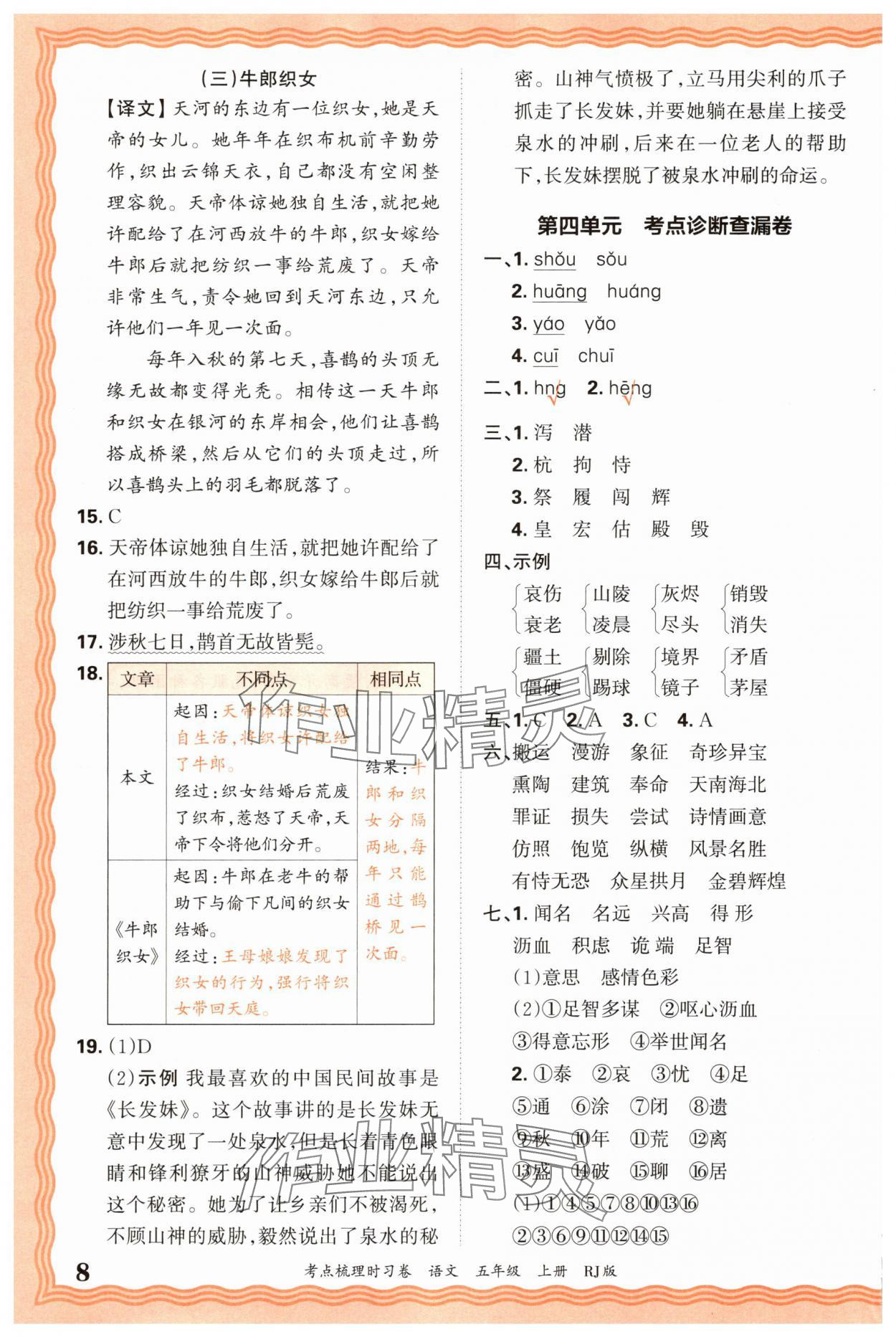 2025年王朝霞考點(diǎn)梳理時(shí)習(xí)卷五年級語文上冊人教版 第8頁