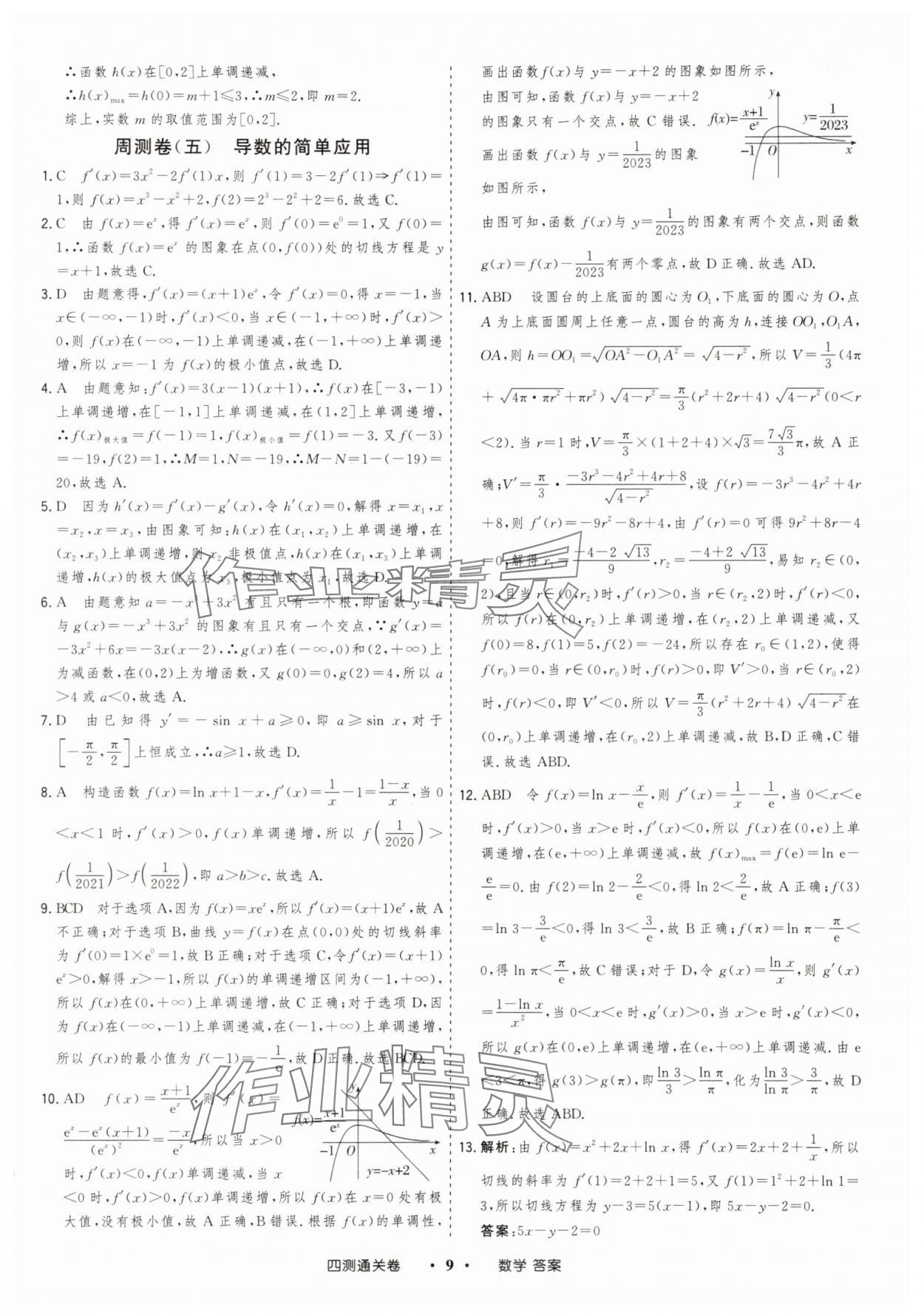 2025年高考領(lǐng)航四測通關(guān)卷數(shù)學(xué) 參考答案第9頁