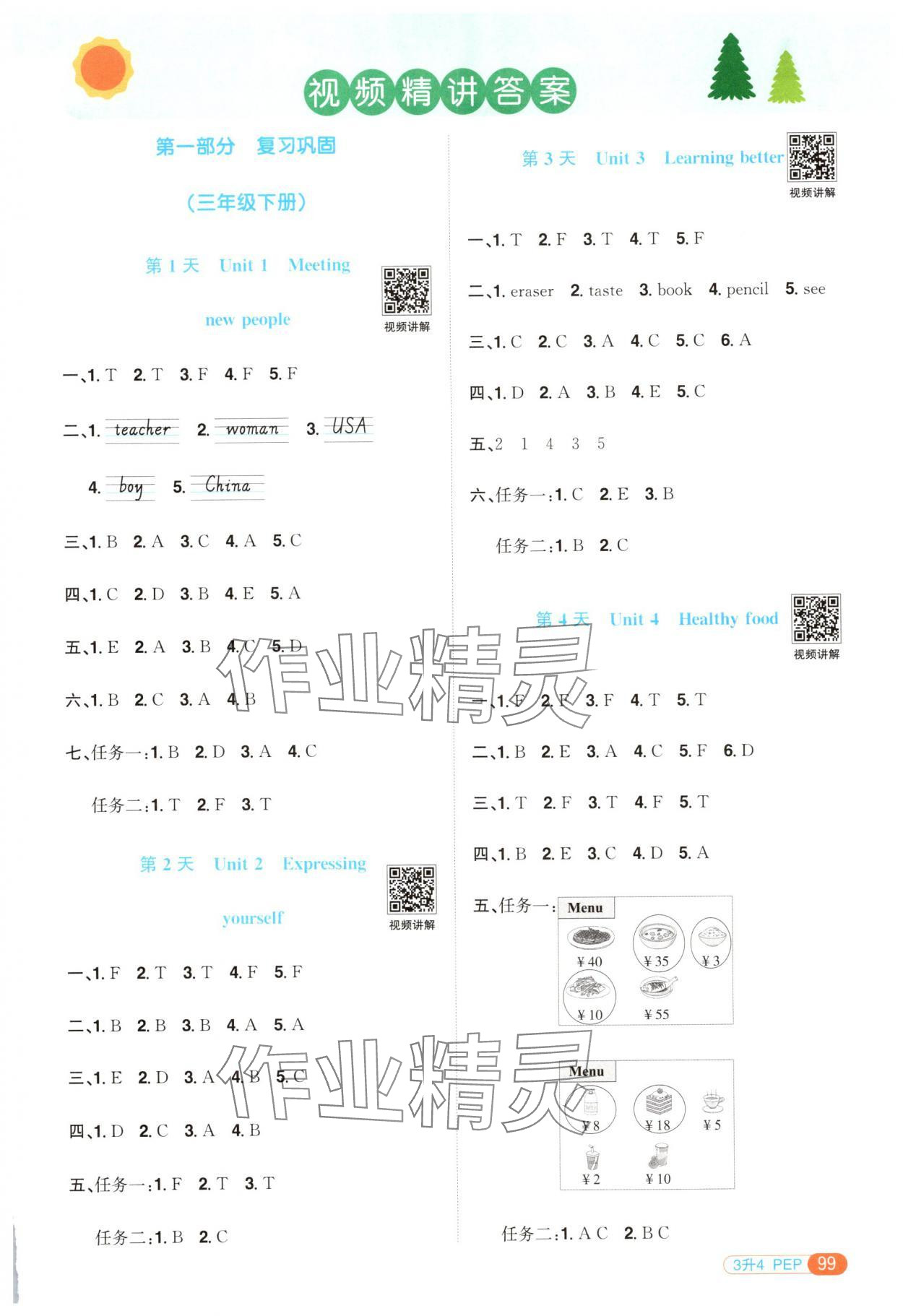 2025年陽光同學暑假銜接三升四年級英語人教PEP版 第1頁