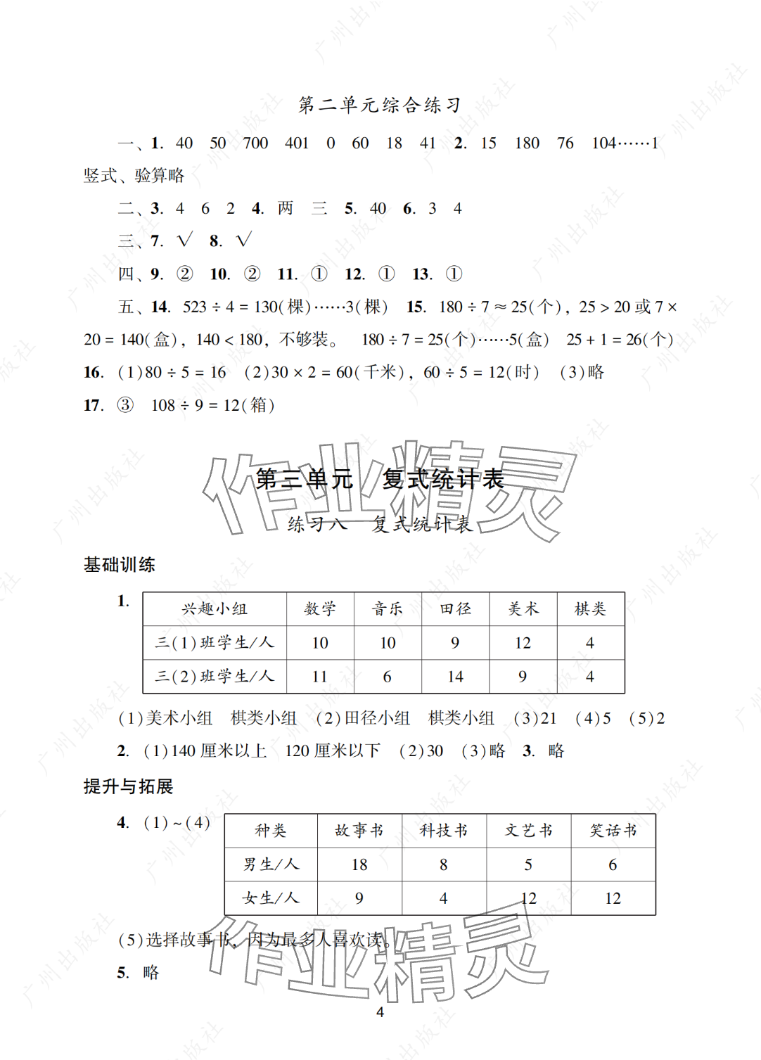 2025年陽(yáng)光學(xué)業(yè)評(píng)價(jià)三年級(jí)數(shù)學(xué)下冊(cè)人教版 參考答案第4頁(yè)