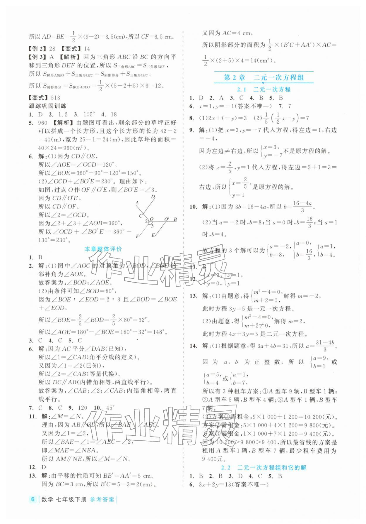 2026年精彩练习就练这一本七年级数学下册浙教版评议教辅&nbsp;第6页