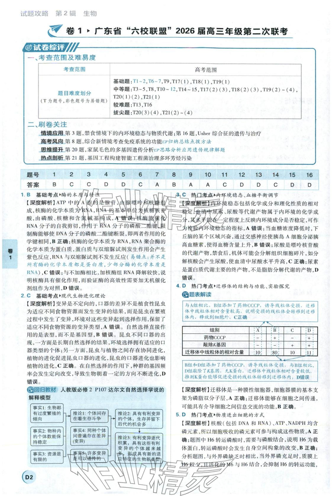 2026年理想树试题攻略高中生物 参考答案第1页