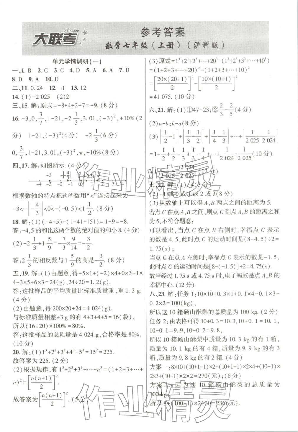 2025年大联考单元期末测试卷七年级数学上册沪科版 第1页