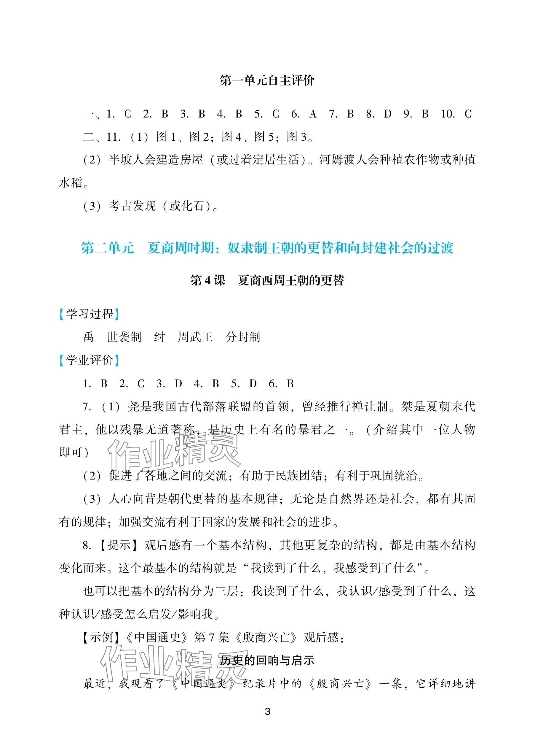 2025年陽(yáng)光學(xué)業(yè)評(píng)價(jià)七年級(jí)歷史上冊(cè)人教版 參考答案第3頁(yè)