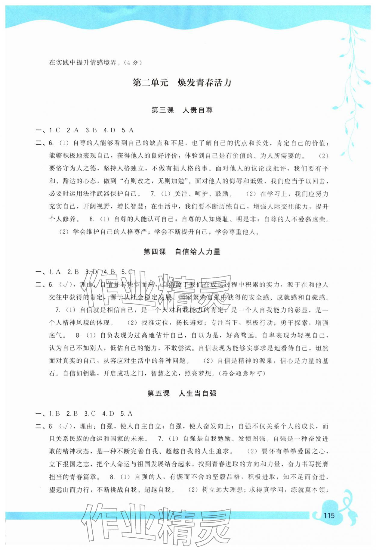 2026年顶尖课课练七年级道德与法治下册人教版&nbsp;第3页