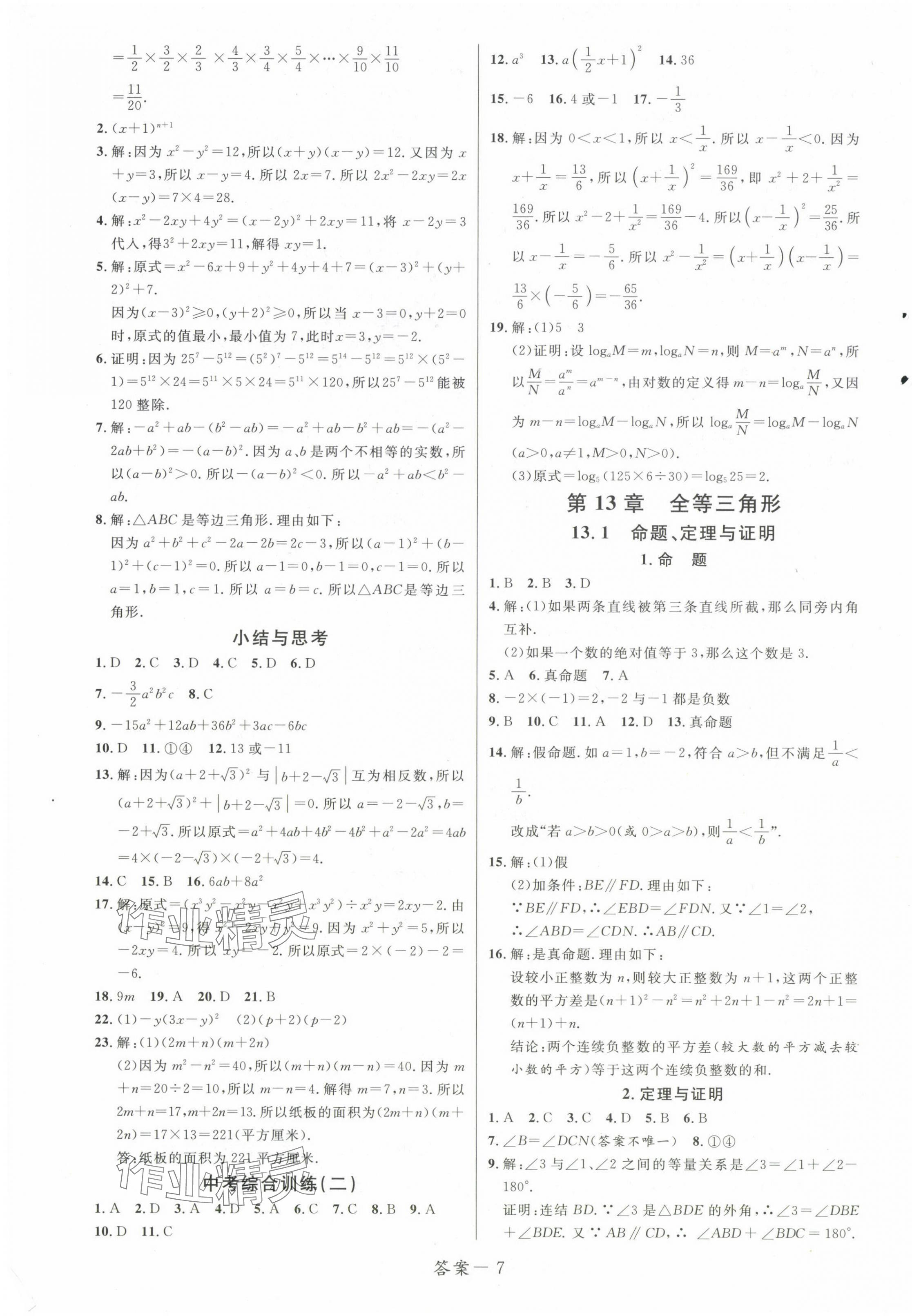 2024年一线调研学业测评八年级数学上册华师大版 第7页