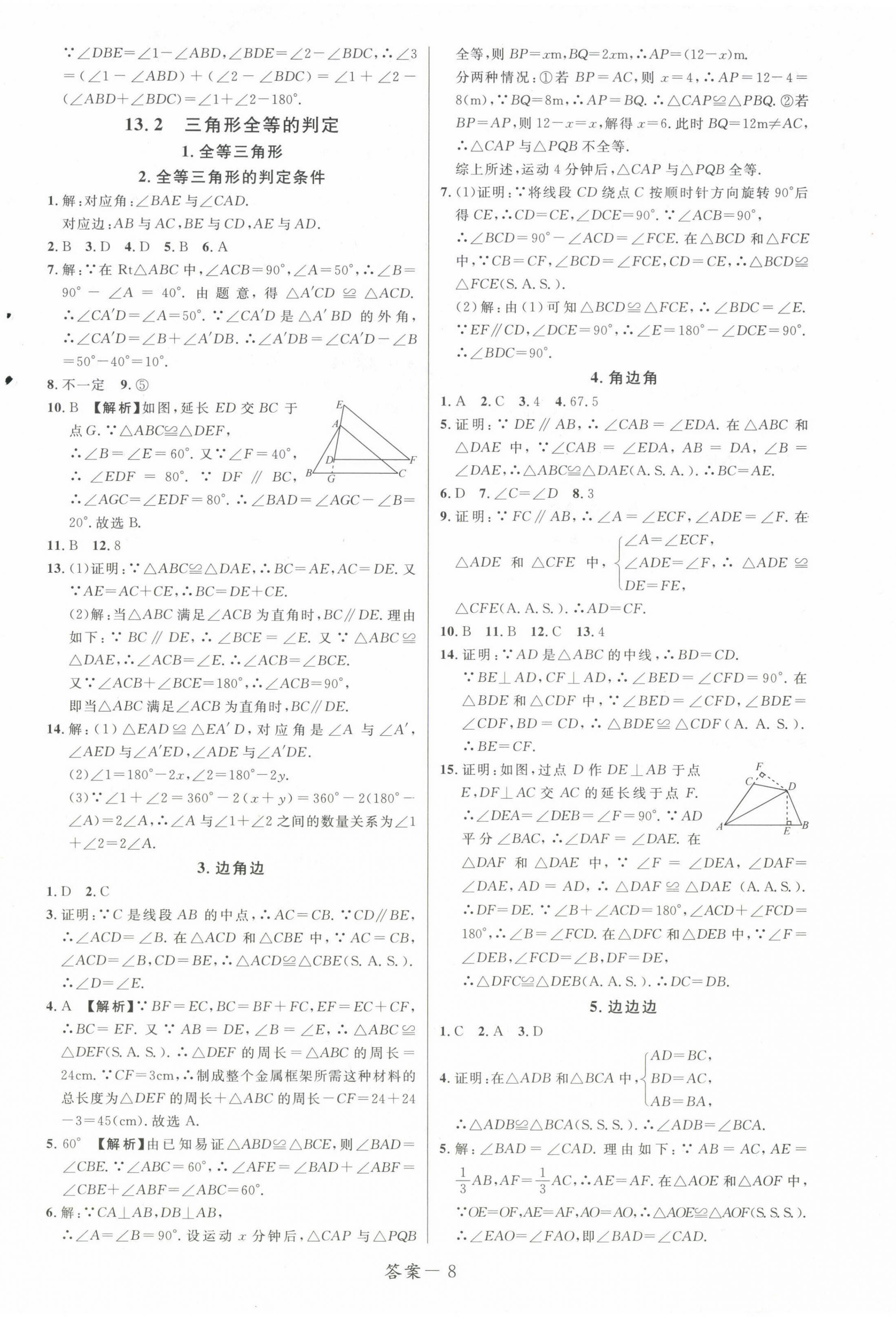 2024年一線調(diào)研學(xué)業(yè)測(cè)評(píng)八年級(jí)數(shù)學(xué)上冊(cè)華師大版 第8頁(yè)