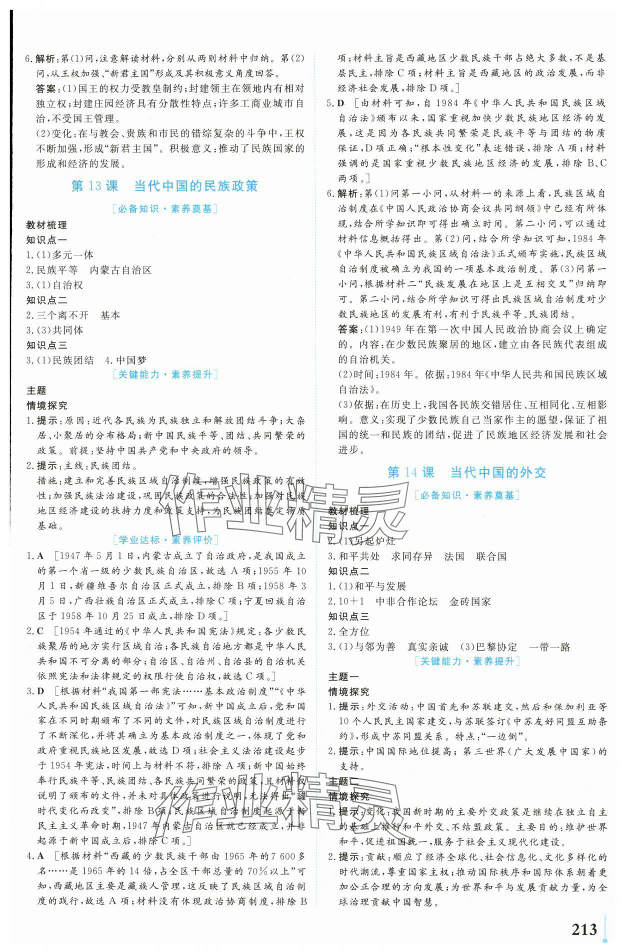 2024年學(xué)業(yè)質(zhì)量模塊測評高中歷史選擇性必修1人教版 第11頁