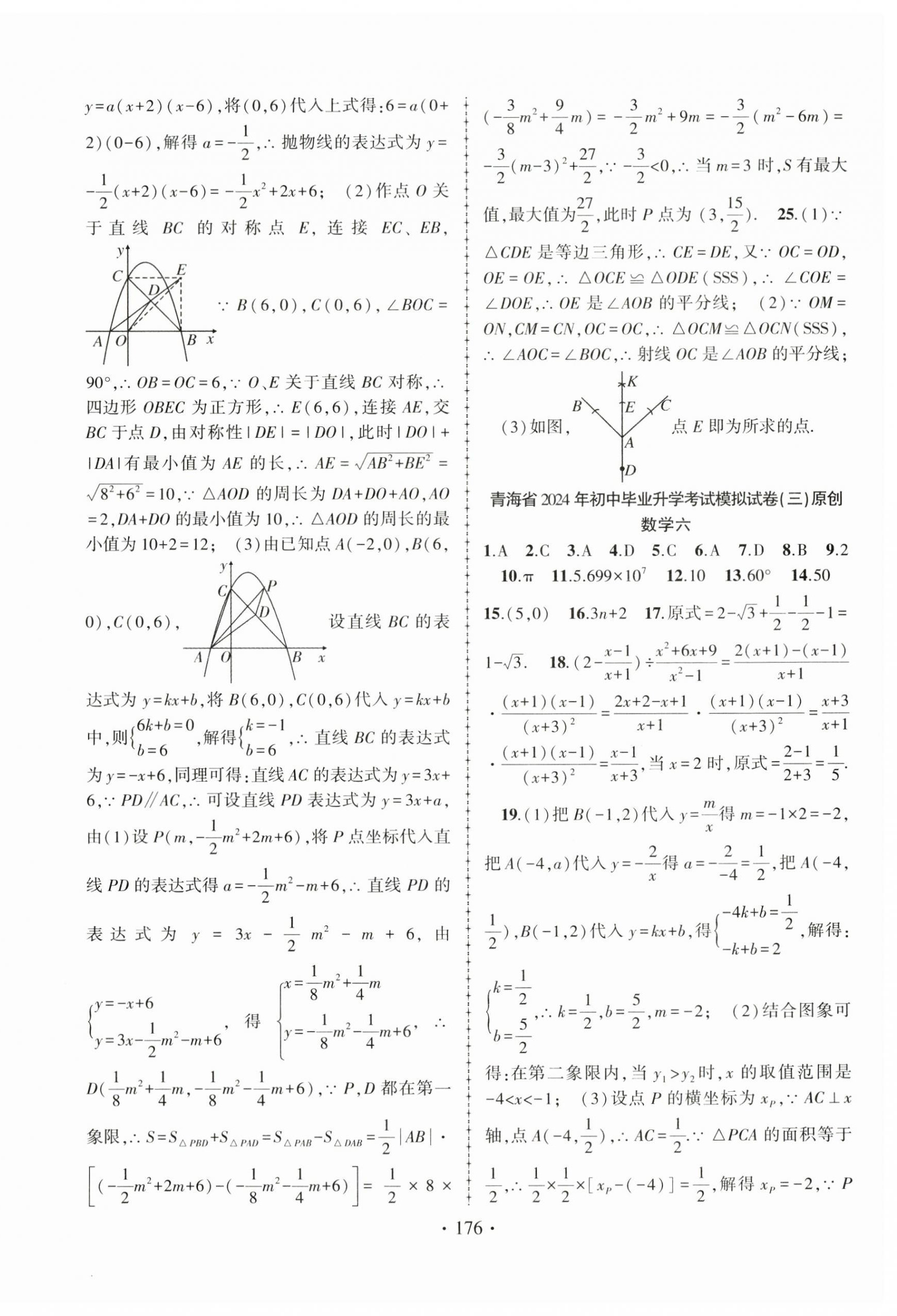 2024年青海中考金榜名卷模擬試卷數(shù)學(xué) 第8頁