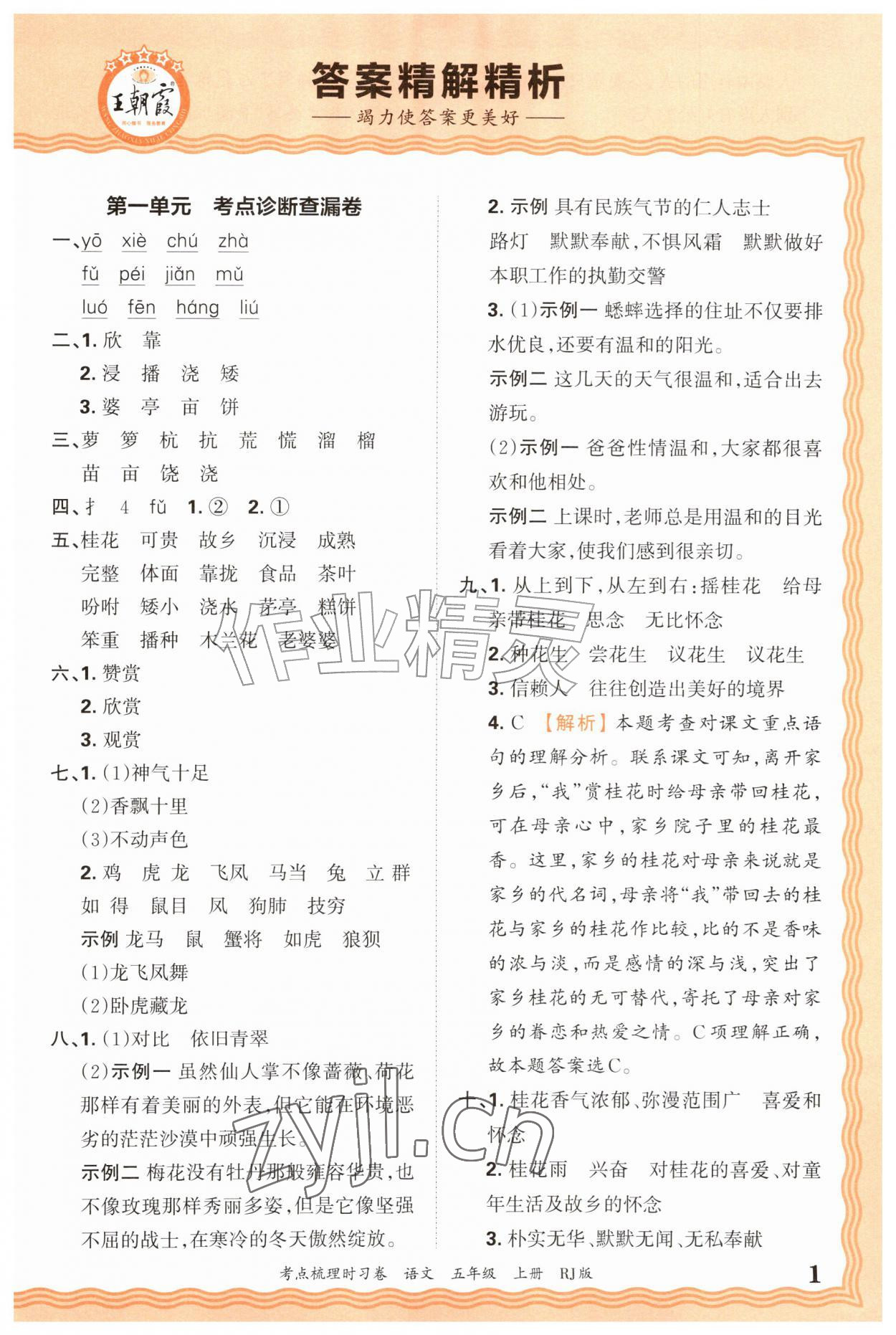 2026年王朝霞考点梳理时习卷五年级语文上册人教版&nbsp;第1页
