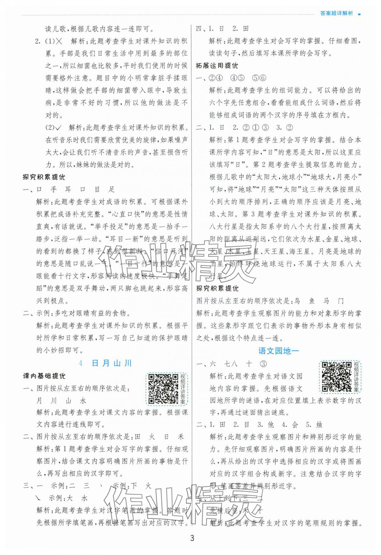 2024年實驗班提優(yōu)訓(xùn)練一年級語文上冊人教版 第3頁