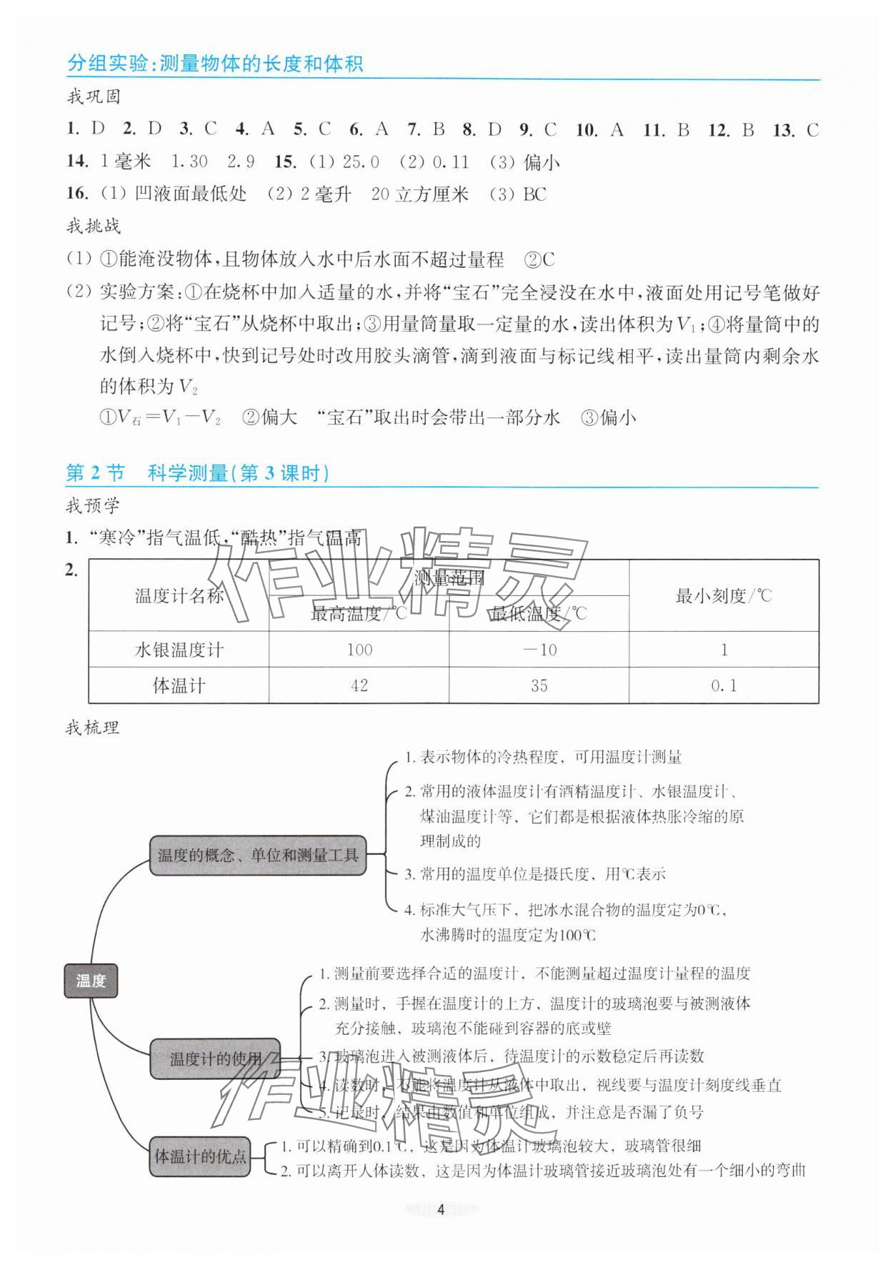 2024年預(yù)學(xué)與導(dǎo)學(xué)七年級(jí)科學(xué)上冊(cè)浙教版 參考答案第4頁(yè)