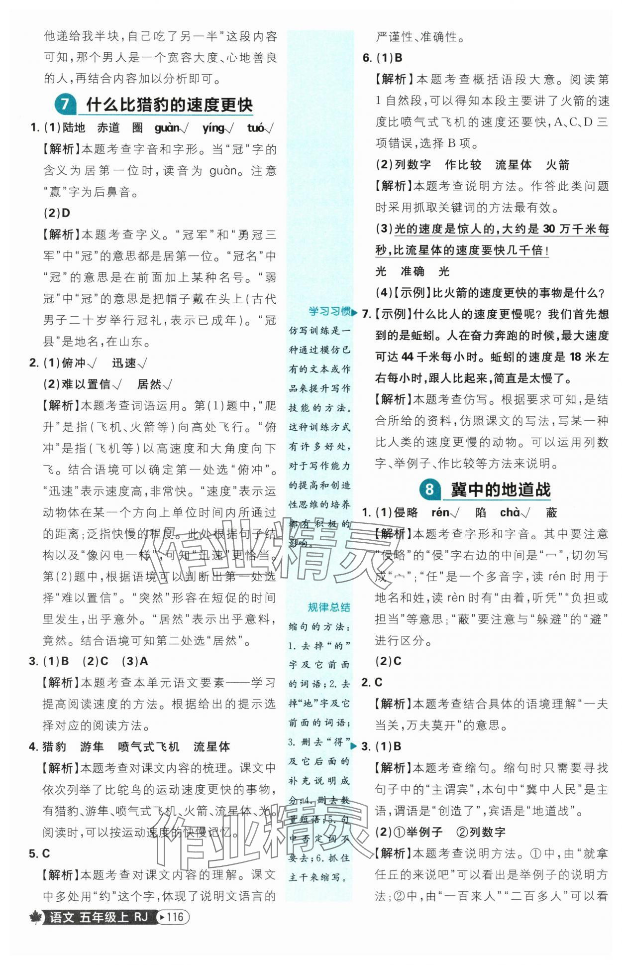 2025年小學(xué)必刷題五年級語文上冊人教版 參考答案第8頁