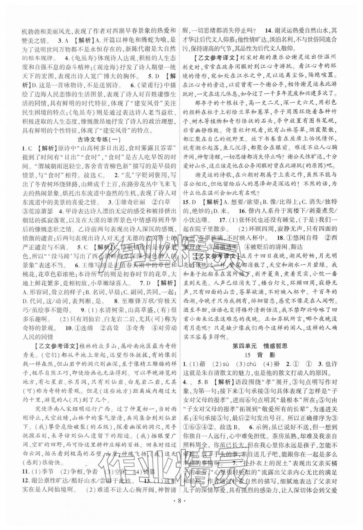 2025年课时掌控八年级语文上册人教版 第8页