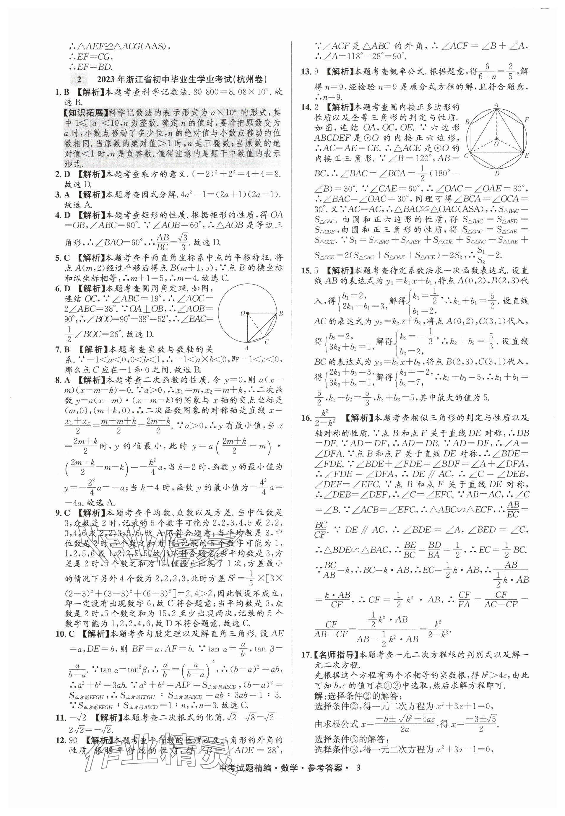 2025年浙江省中考試題精編備戰(zhàn)中考數(shù)學(xué)&nbsp;參考答案第3頁(yè)