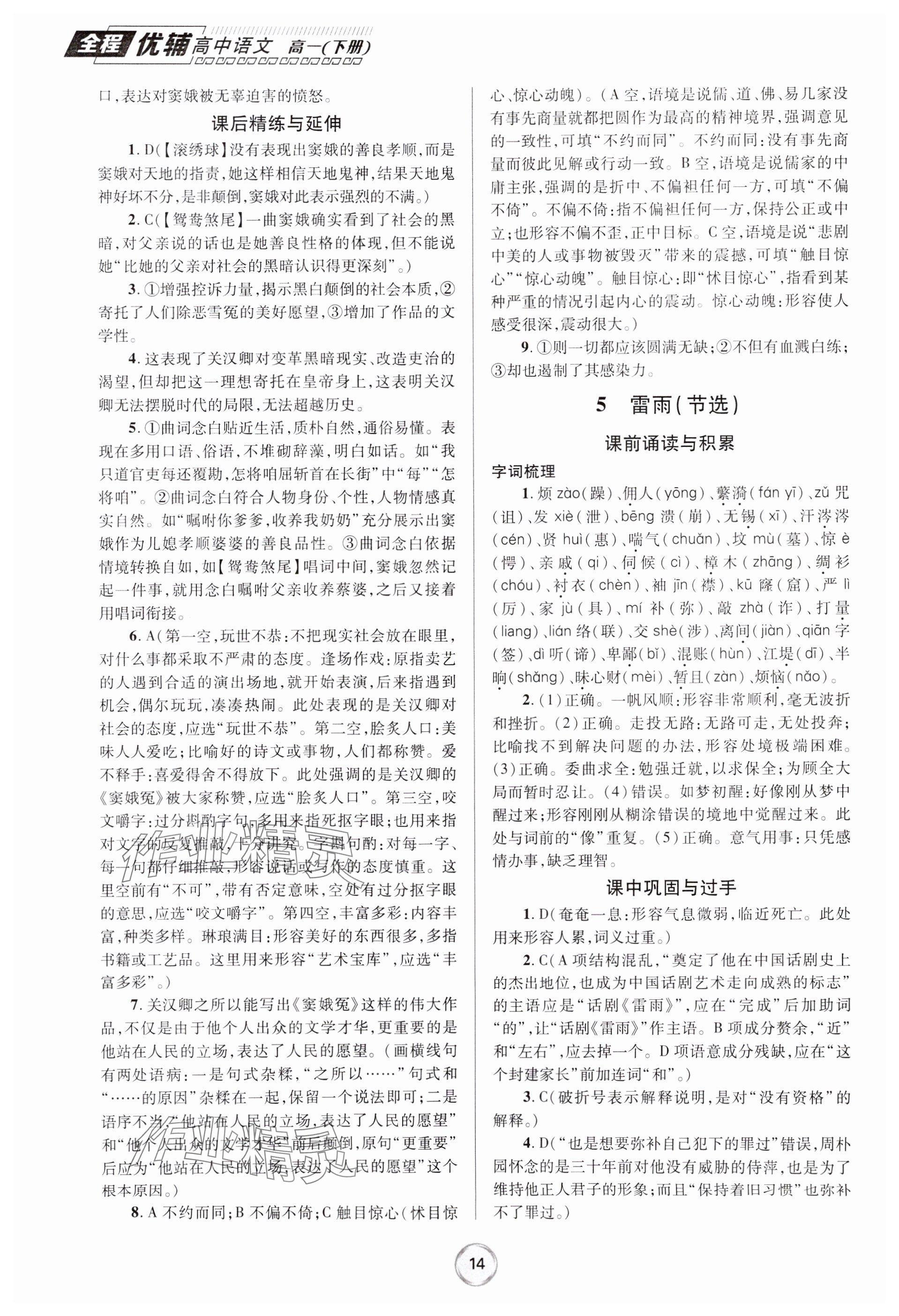 2024年全程優(yōu)輔高一語文下冊(cè)人教版 參考答案第14頁