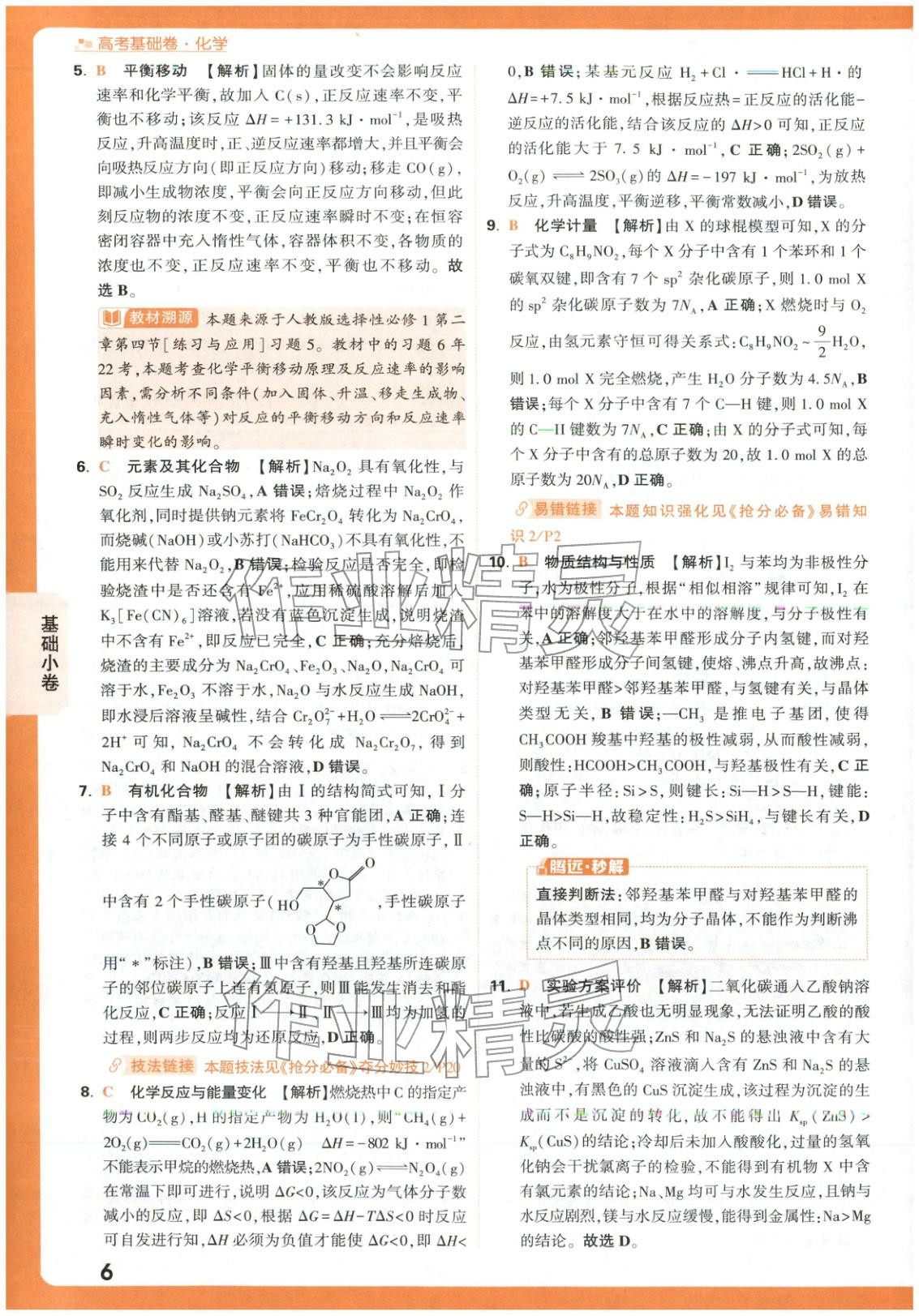 2026年高考基礎(chǔ)卷高中化學&nbsp;第6頁