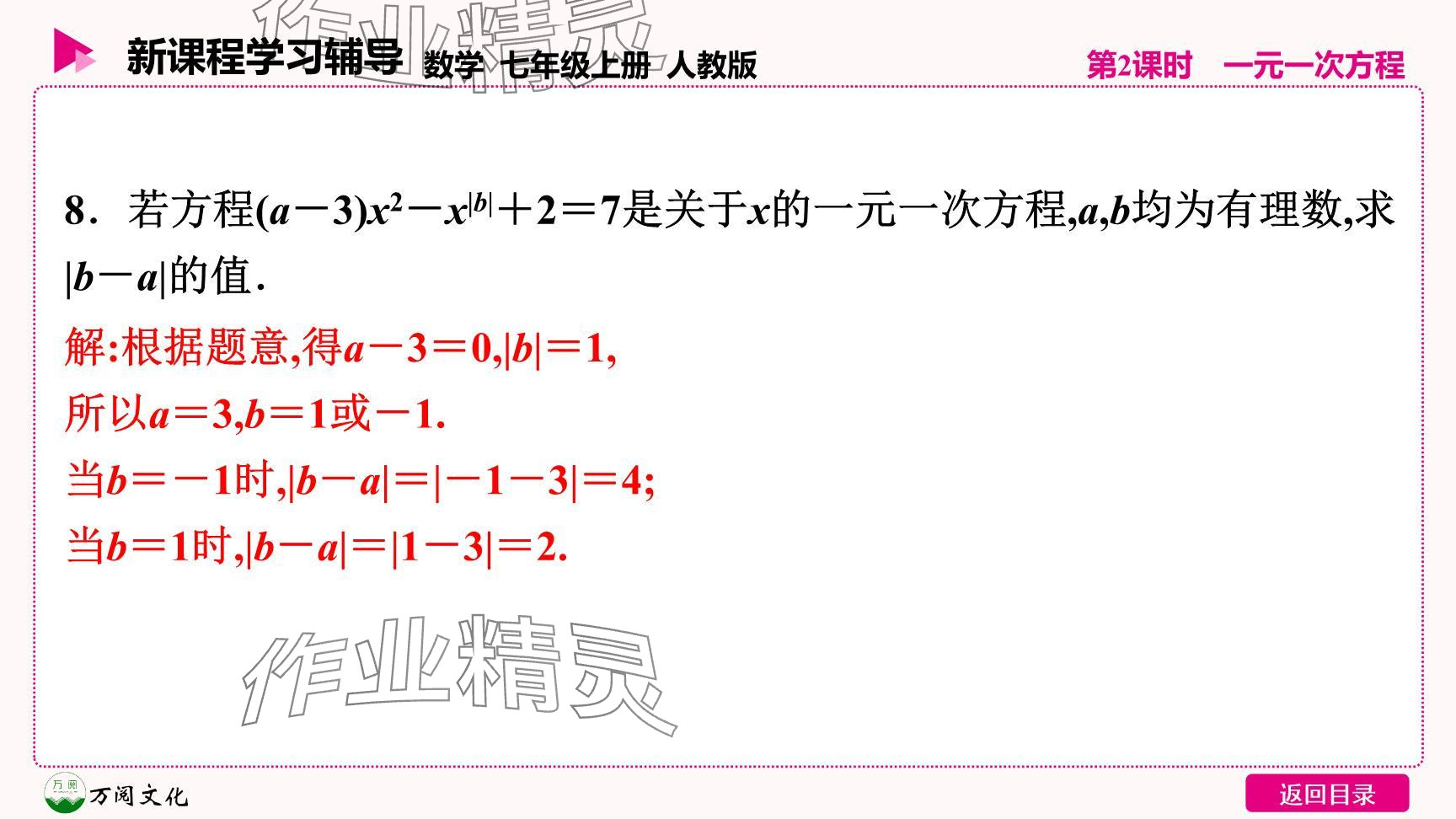 2024年新課程學(xué)習(xí)輔導(dǎo)七年級(jí)數(shù)學(xué)上冊人教版 參考答案第23頁