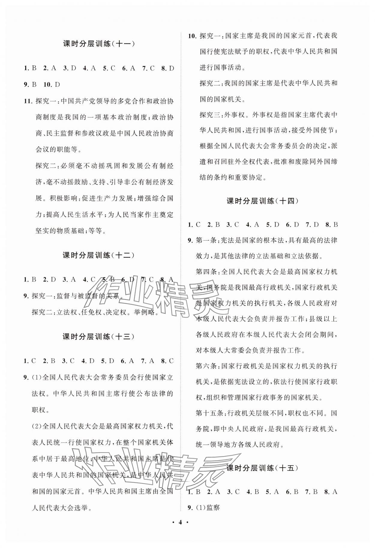 2025年同步練習冊分層卷八年級道德與法治下冊人教版54制 參考答案第4頁
