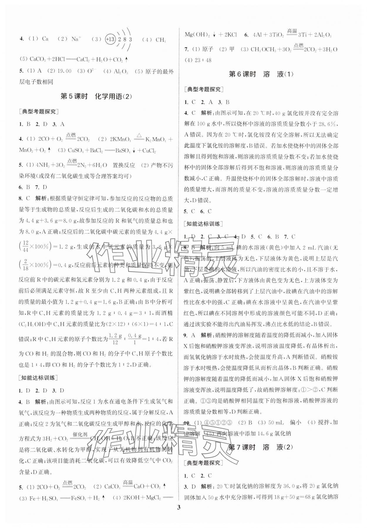 2025年通城1典中考复习方略化学中考人教版南通专版 参考答案第2页