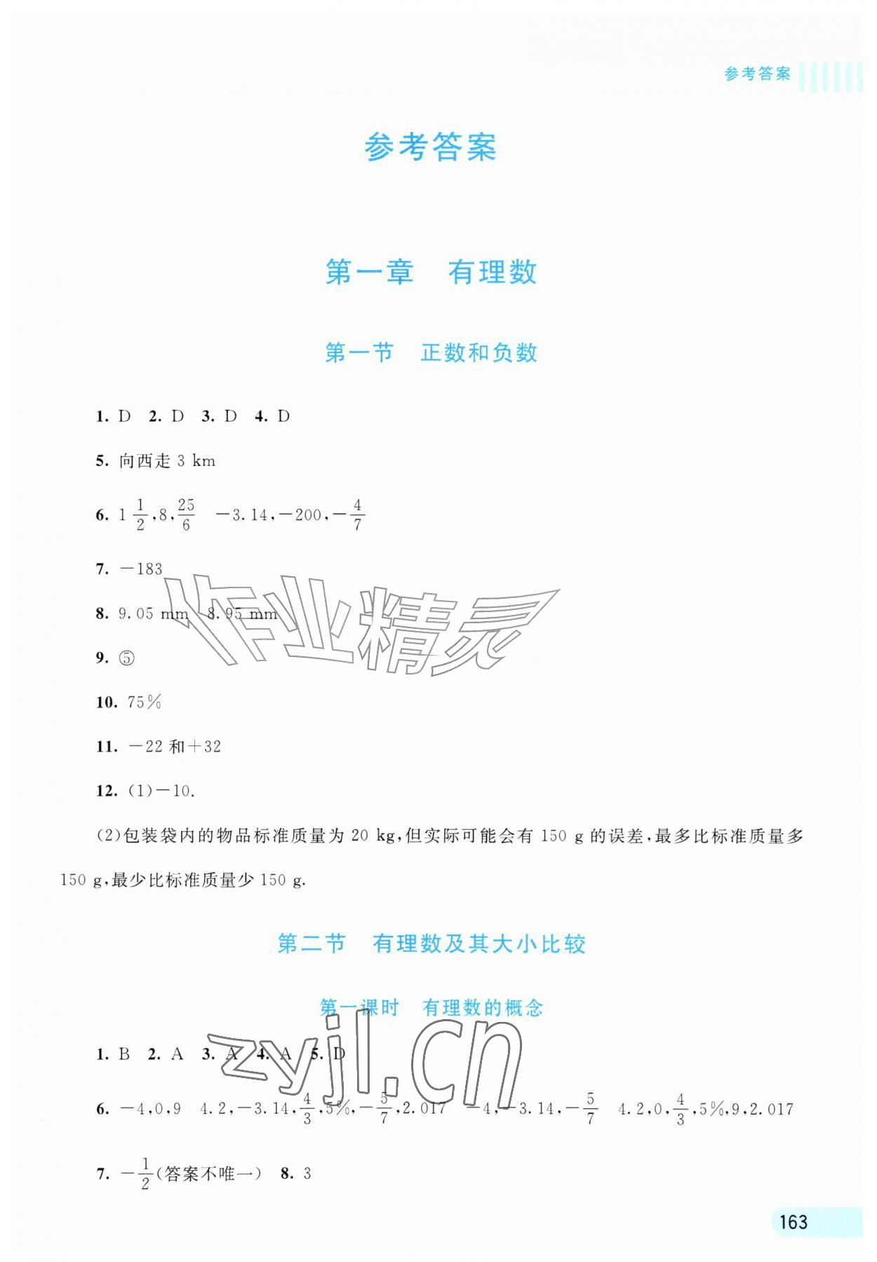 2026年伴你学北京师范大学出版社七年级数学上册北师大版内蒙古专版&nbsp;第1页