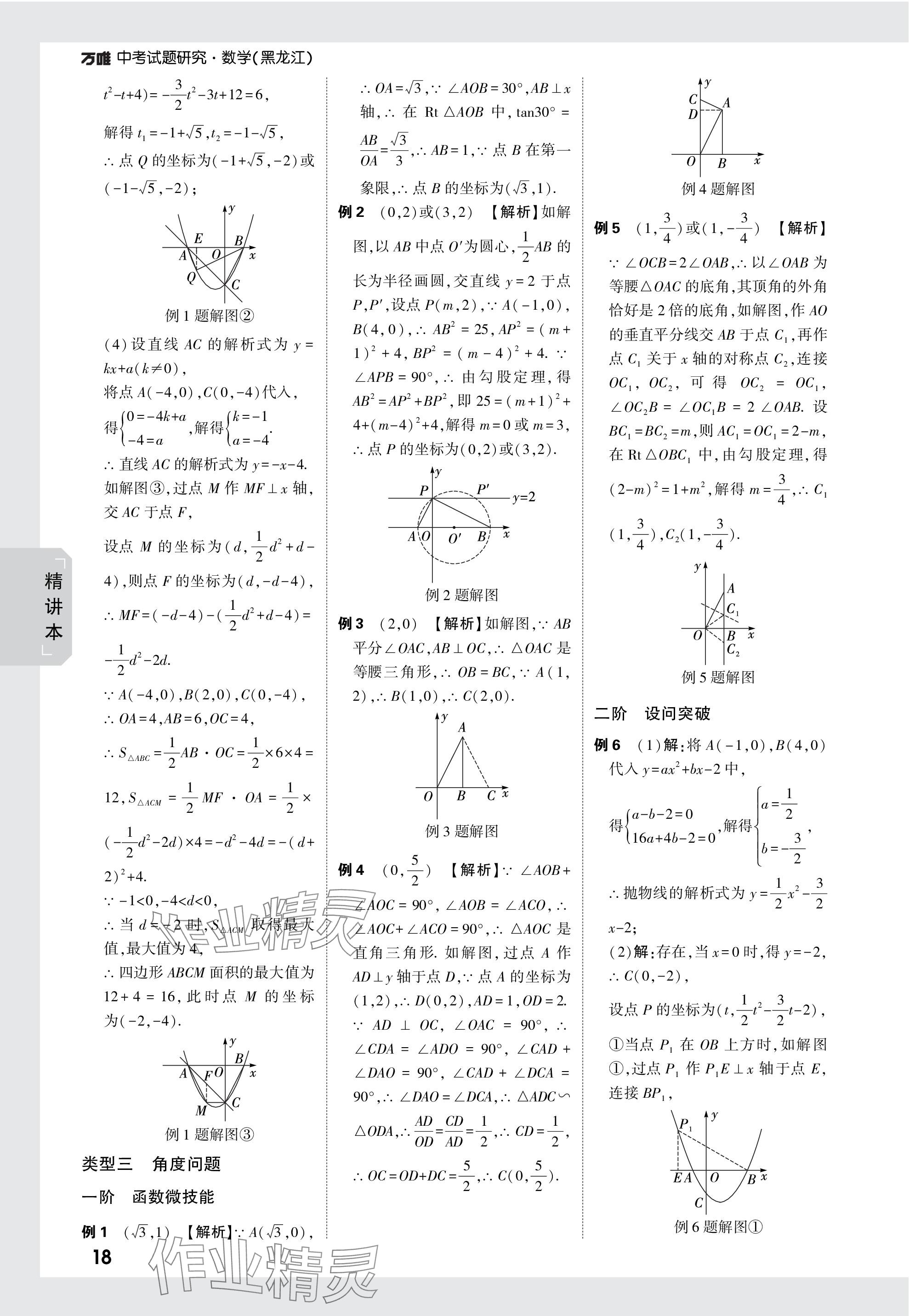 2024年萬唯中考試題研究數(shù)學(xué)黑龍江專版 參考答案第18頁