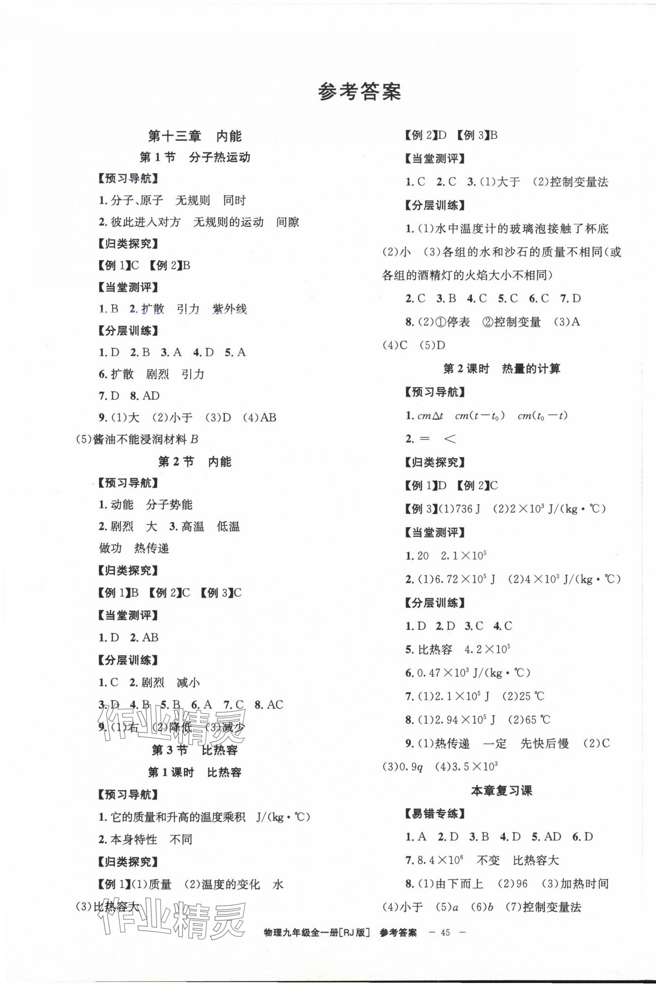 2024年全效學(xué)習(xí)學(xué)業(yè)評(píng)價(jià)方案九年級(jí)物理全一冊(cè)人教版 第1頁(yè)