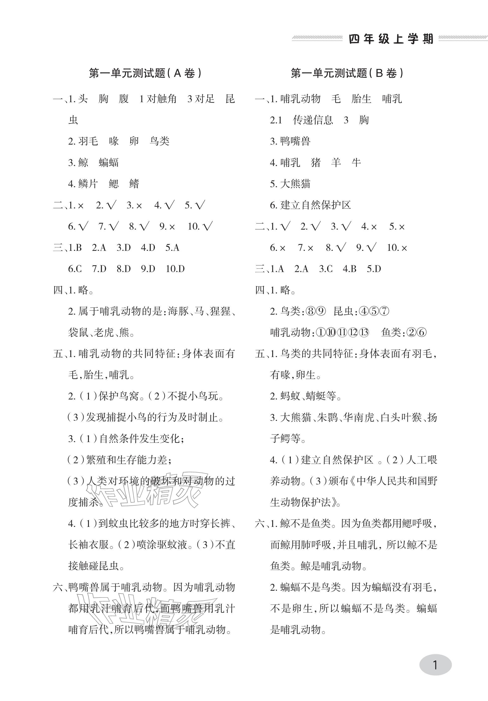 2025年单元自测试卷青岛出版社四年级科学上册青岛版 参考答案第1页