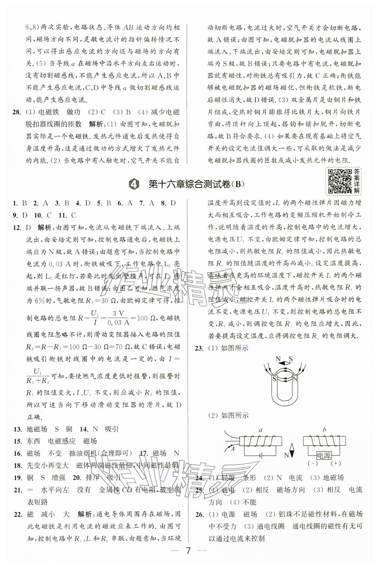 2026年亮点给力大试卷九年级物理下册苏科版&nbsp;第7页