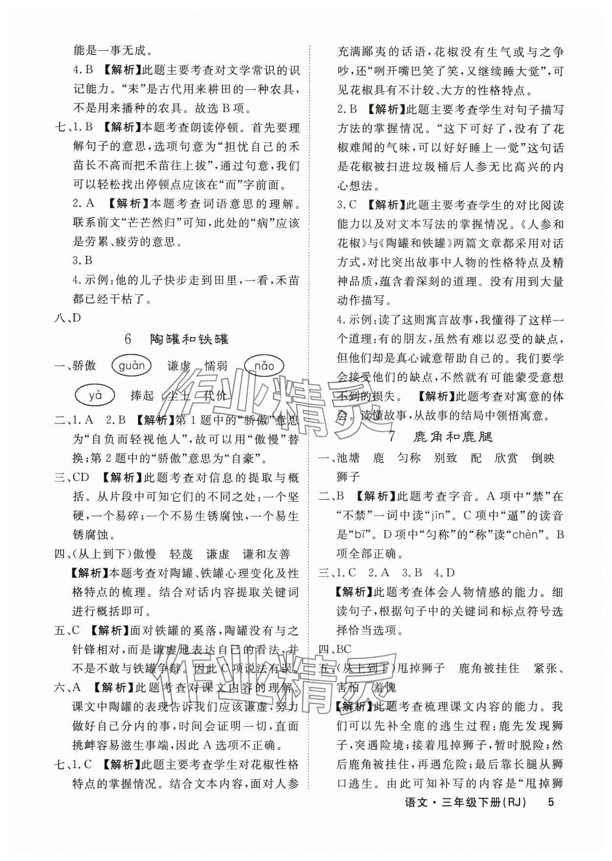 2025年課堂點(diǎn)睛三年級語文下冊人教版福建專版 參考答案第5頁