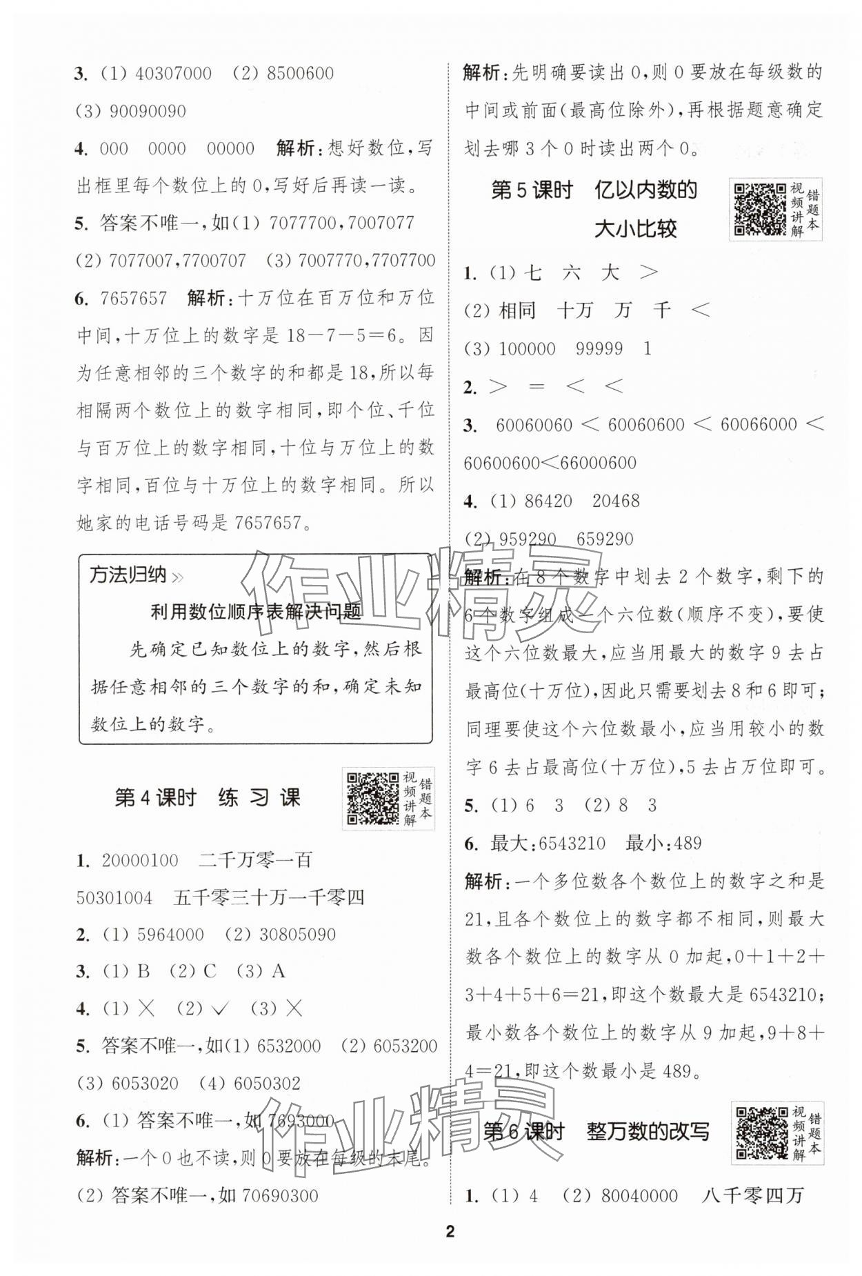 2024年拔尖特训四年级数学上册人教版 第2页