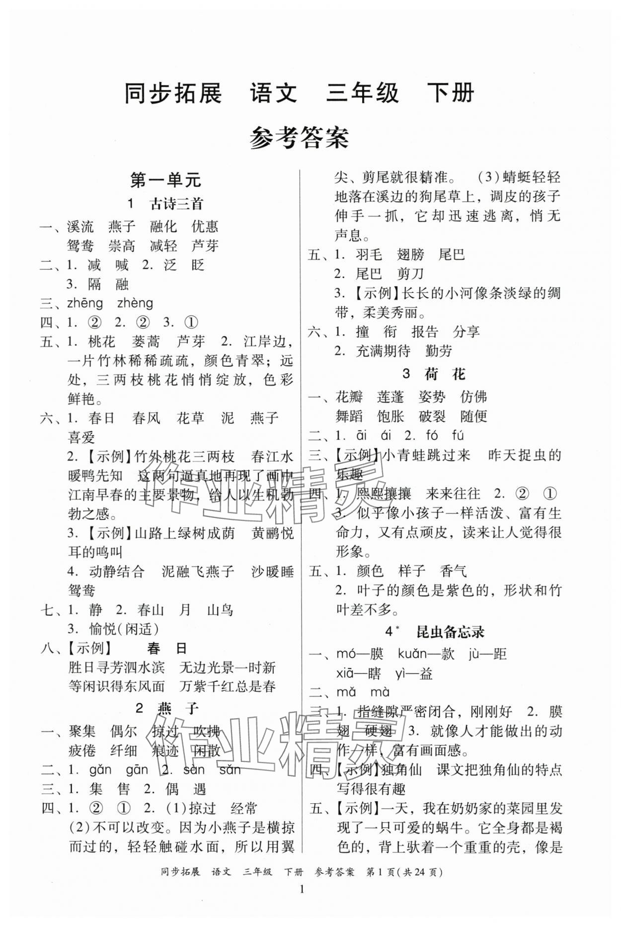2024年同步拓展三年級語文下冊人教版中山專版 第1頁
