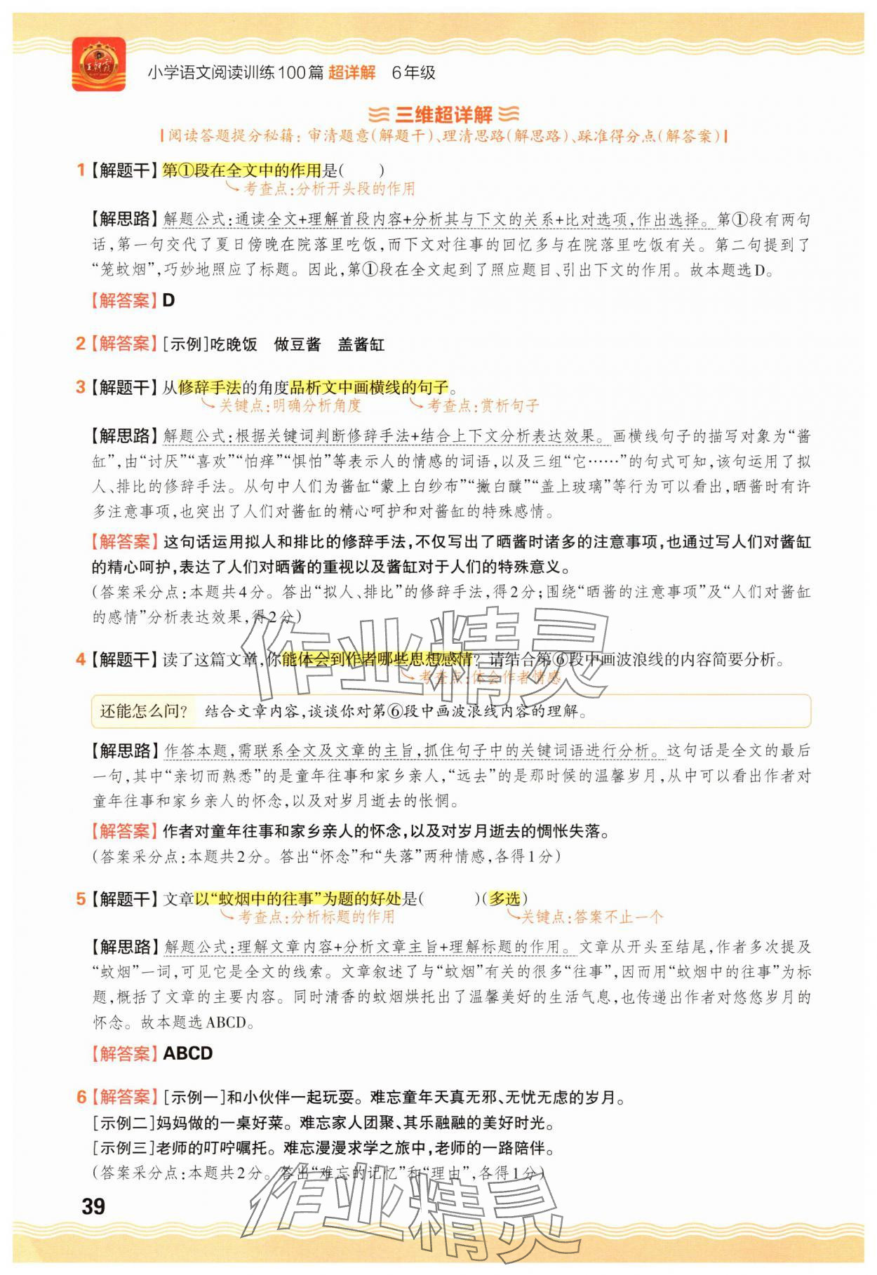 2025年王朝霞小学语文阅读训练100篇六年级 参考答案第39页