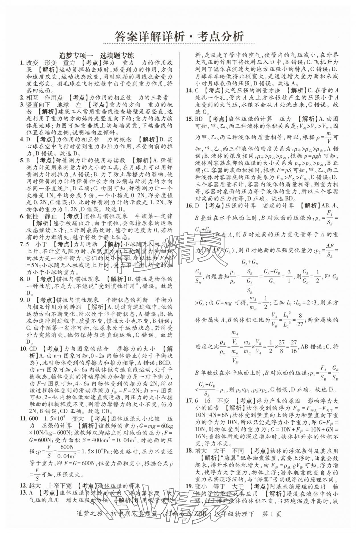 2024年追夢之旅初中期末真題篇八年級物理下冊人教版河南專版 參考答案第1頁