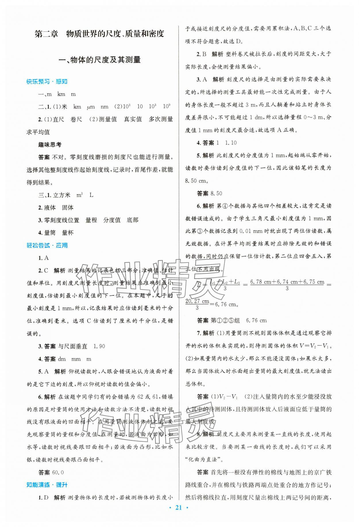 2023年同步测控优化设计八年级物理上册北师大版 第7页