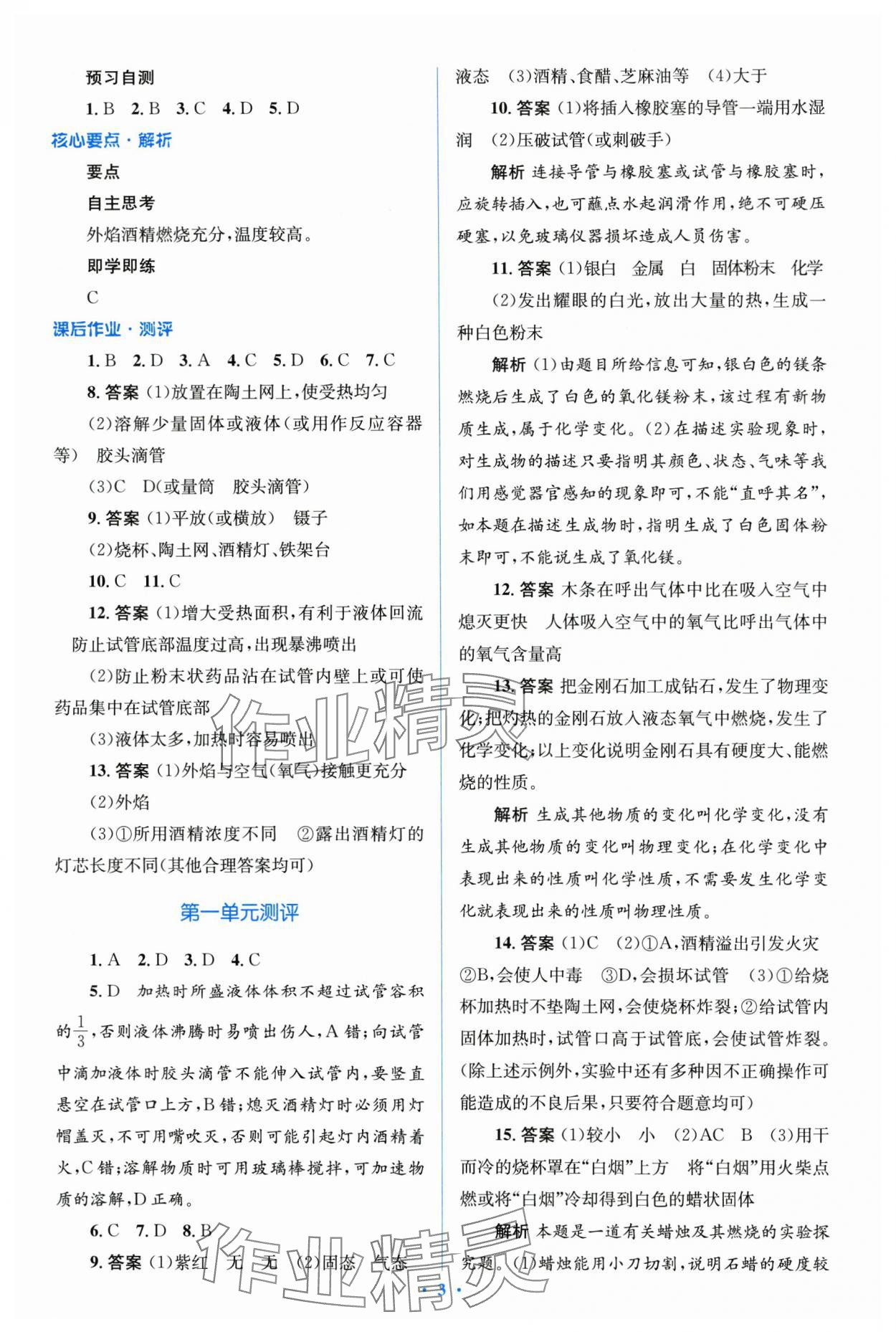 2023年人教金學(xué)典優(yōu)化測控同步解析與測評九年級化學(xué)全一冊人教版 第3頁