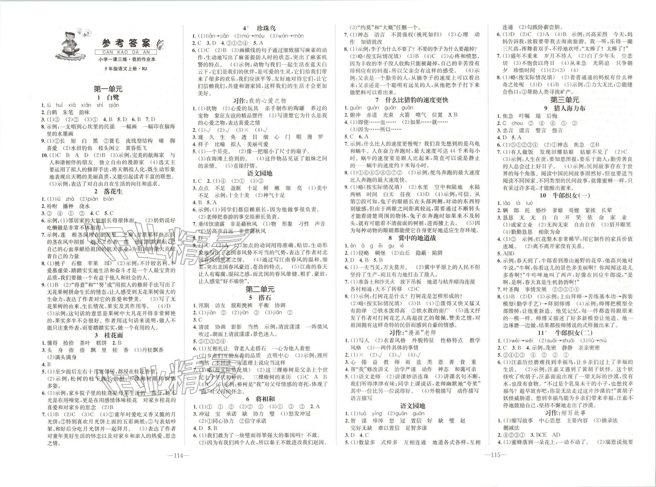 2025年小學一課三練我的作業本五年級語文上冊人教版&nbsp;第1頁