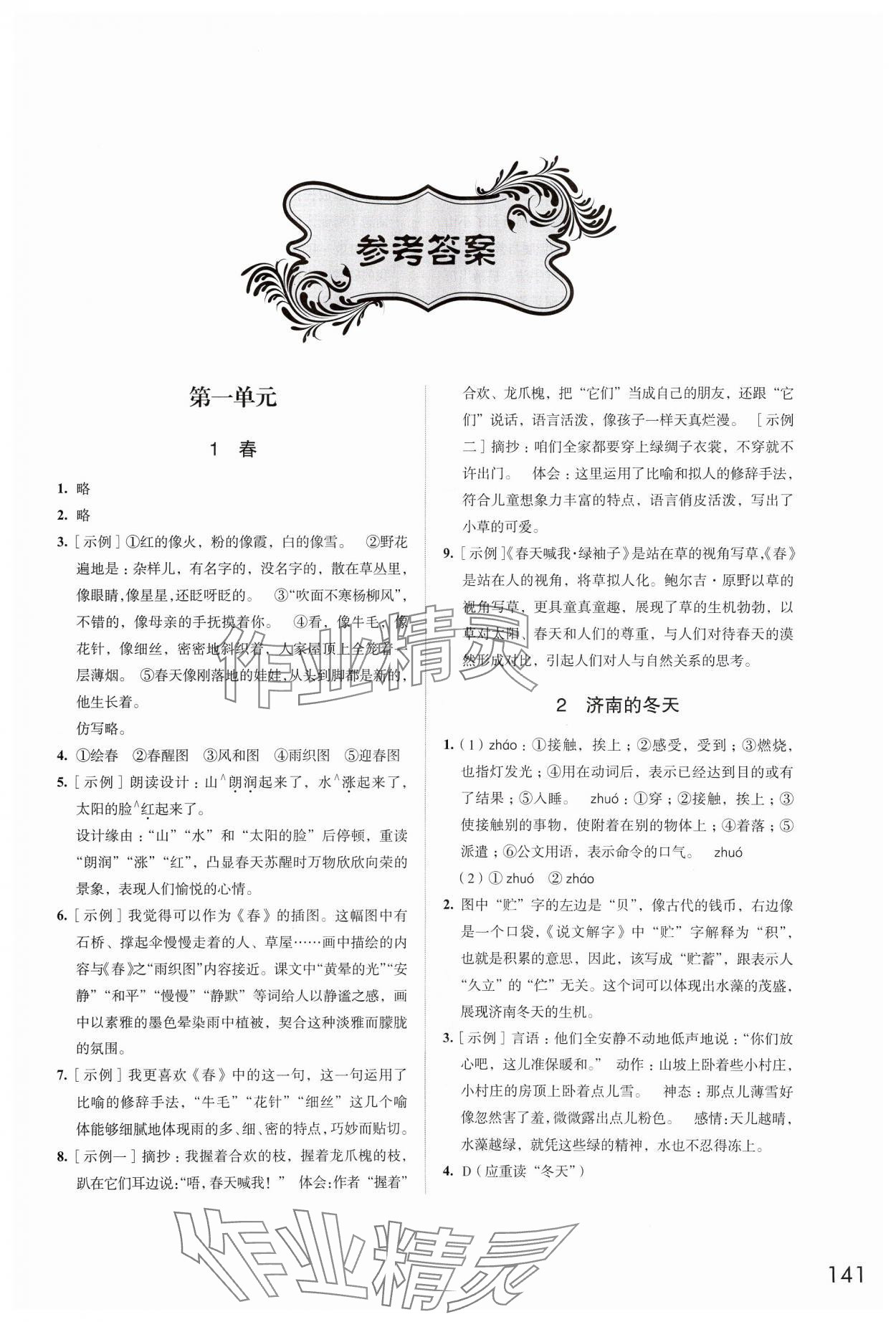 2024年學(xué)習(xí)與評(píng)價(jià)江蘇鳳凰教育出版社七年級(jí)語文上冊(cè)人教版 第1頁