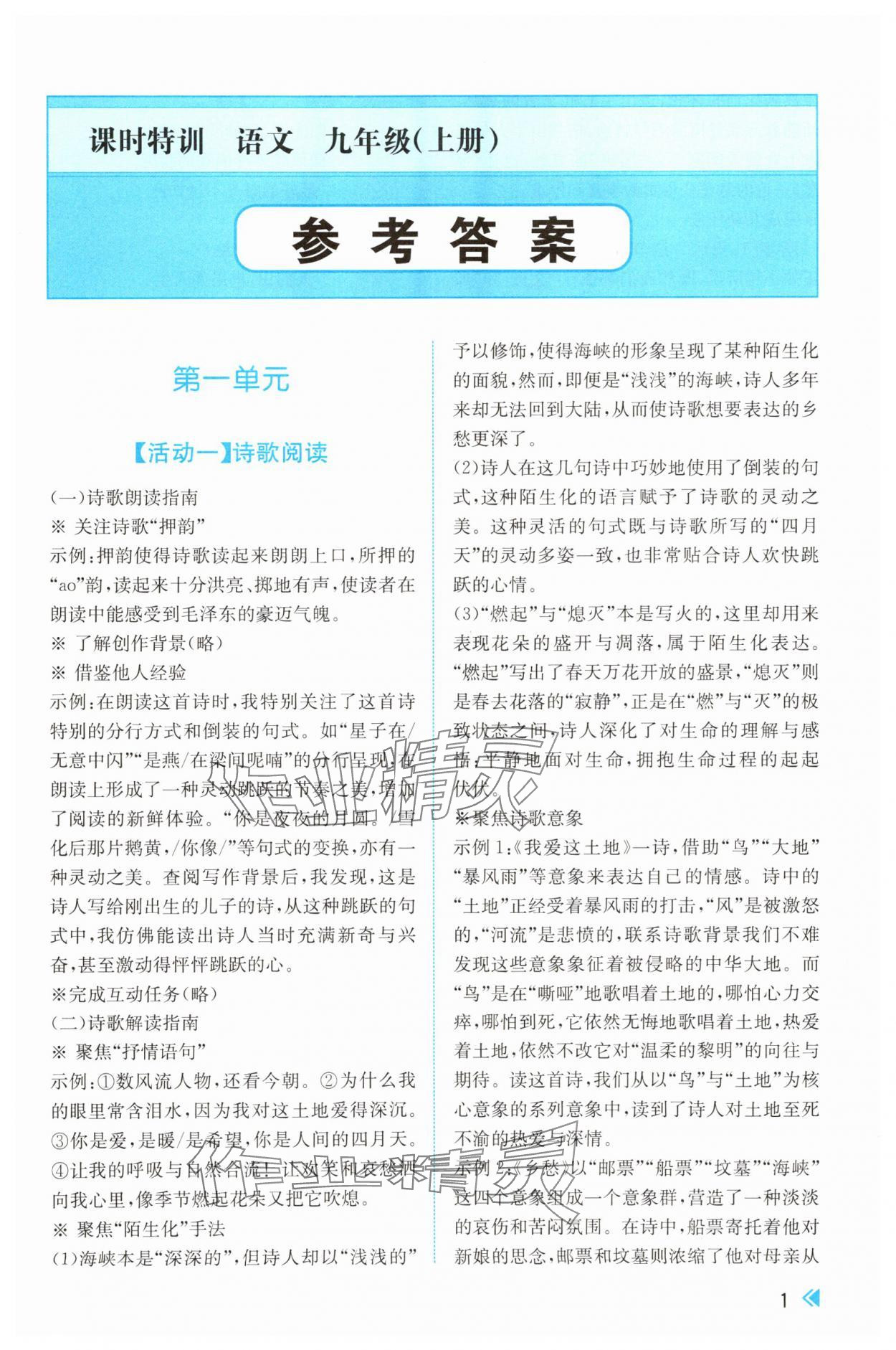 2025年课时特训九年级语文上册人教版 第1页
