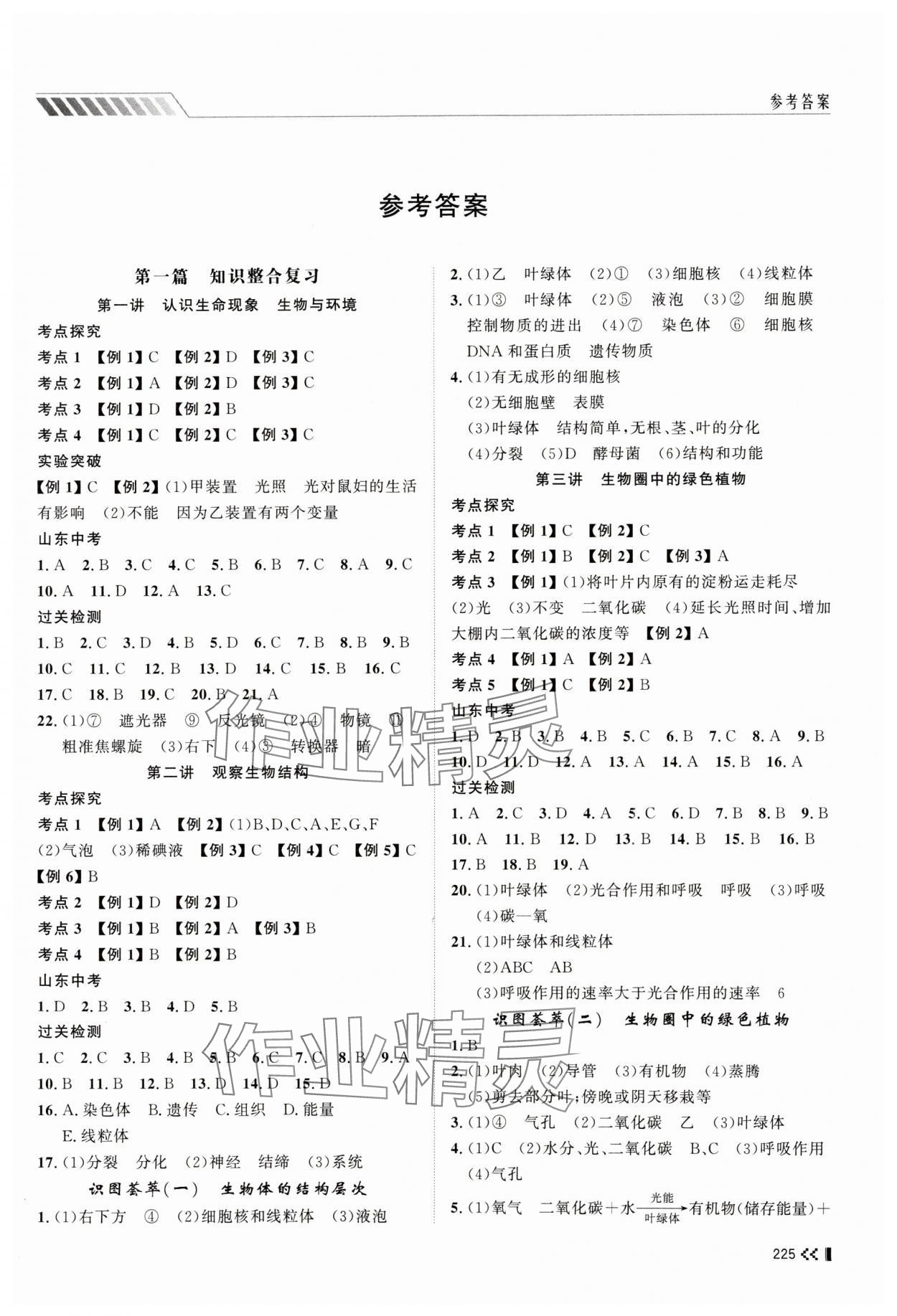 2024年初中总复习手册山东人民出版社生物济南版 第1页
