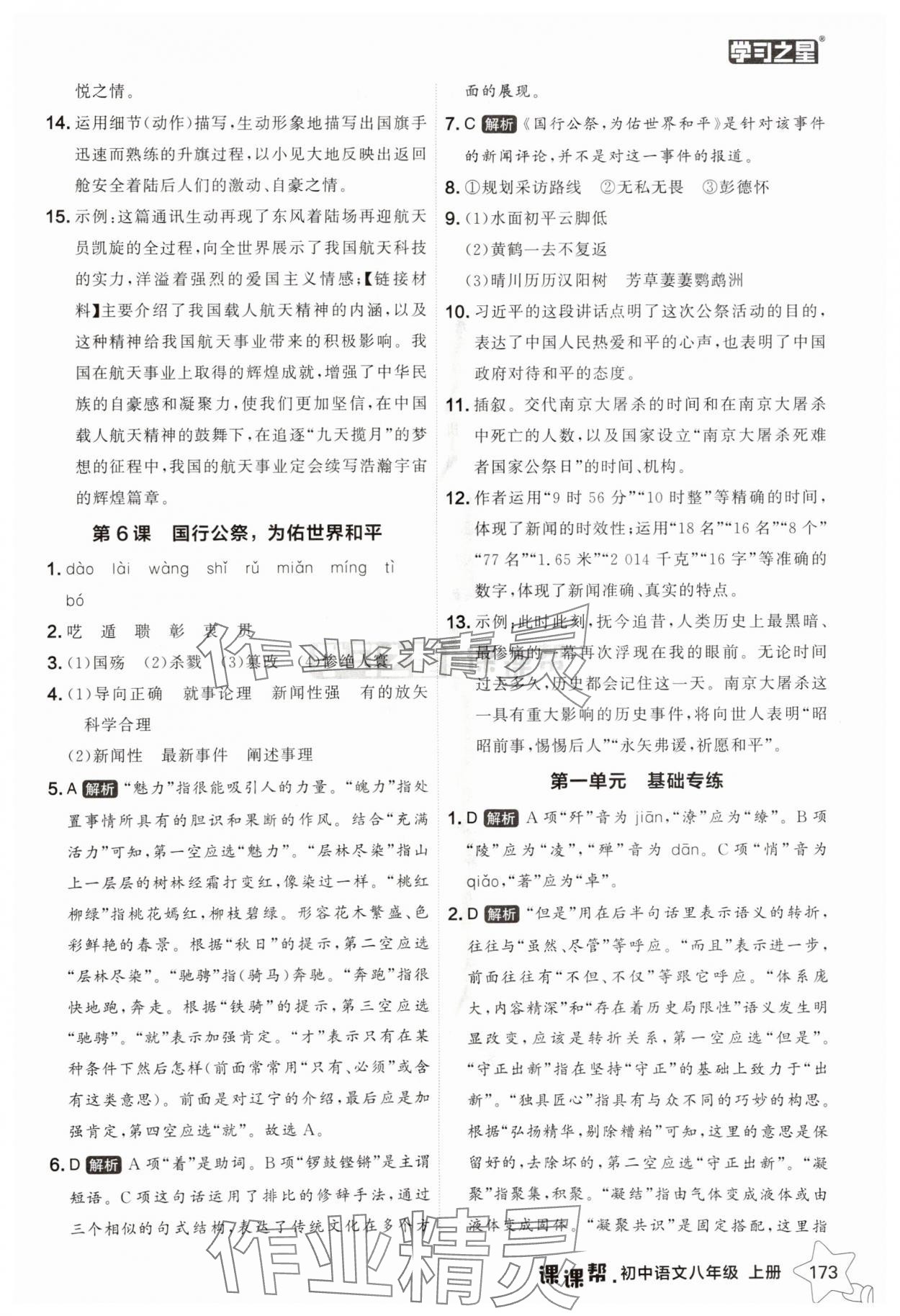 2025年課課幫八年級(jí)語(yǔ)文上冊(cè)人教版遼寧專版 參考答案第5頁(yè)