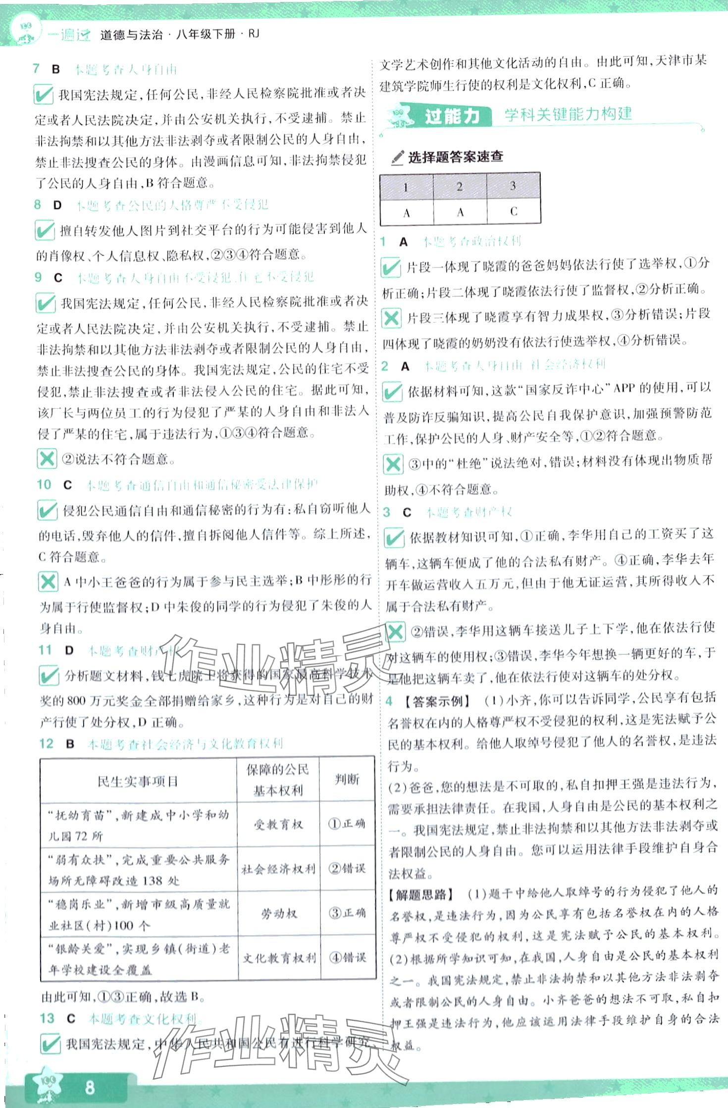 2024年一遍过八年级道德与法治下册人教版 第8页