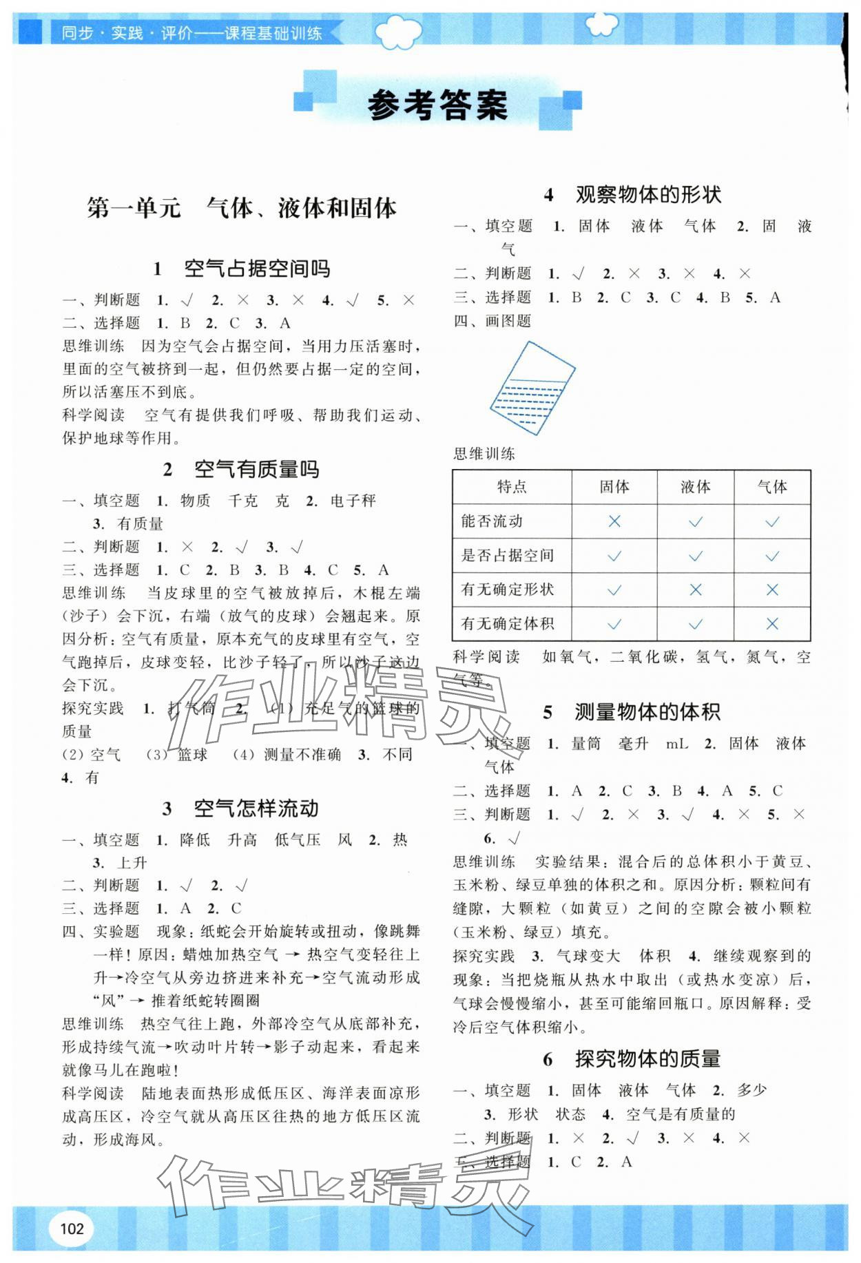 2025年同步实践评价课程基础训练湖南少年儿童出版社三年级科学上册湘科版 参考答案第1页