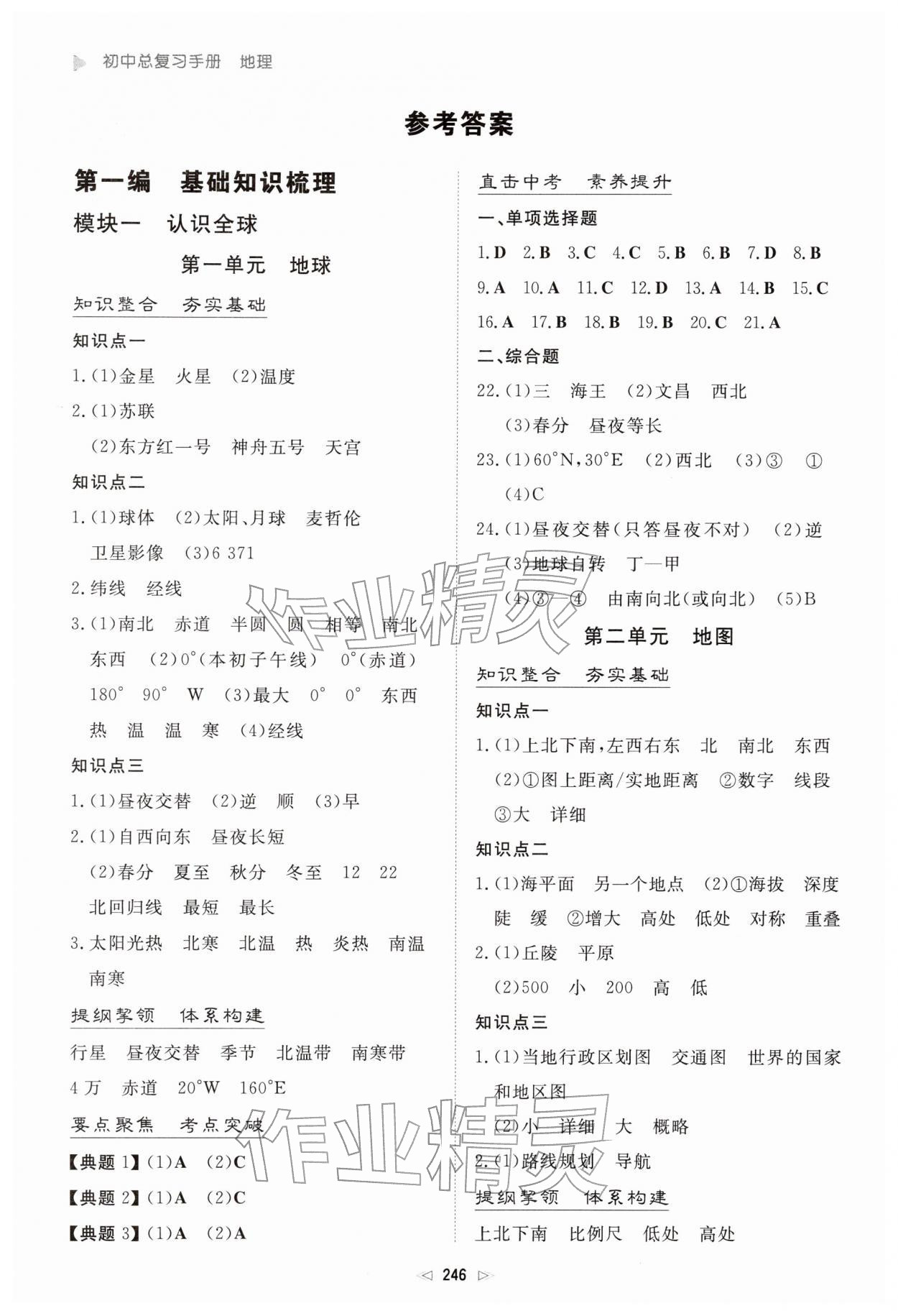 2026年初中总复习手册新世纪出版社地理&nbsp;参考答案第1页