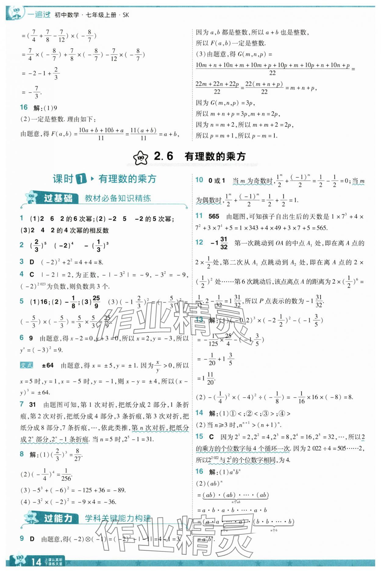 2024年一遍過七年級(jí)數(shù)學(xué)上冊(cè)蘇科版 參考答案第14頁