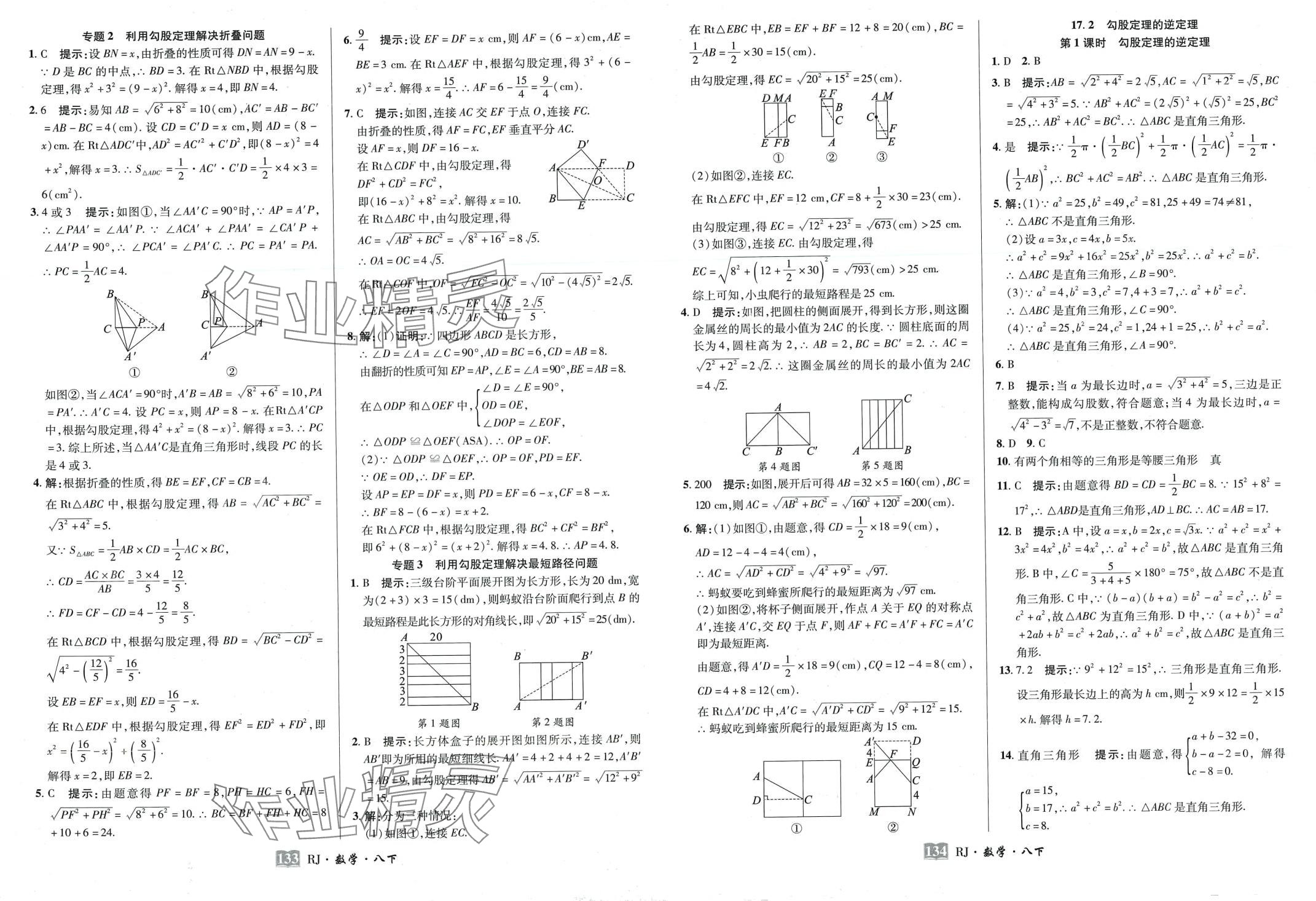 2024年奇跡課堂八年級數(shù)學(xué)下冊人教版 第8頁