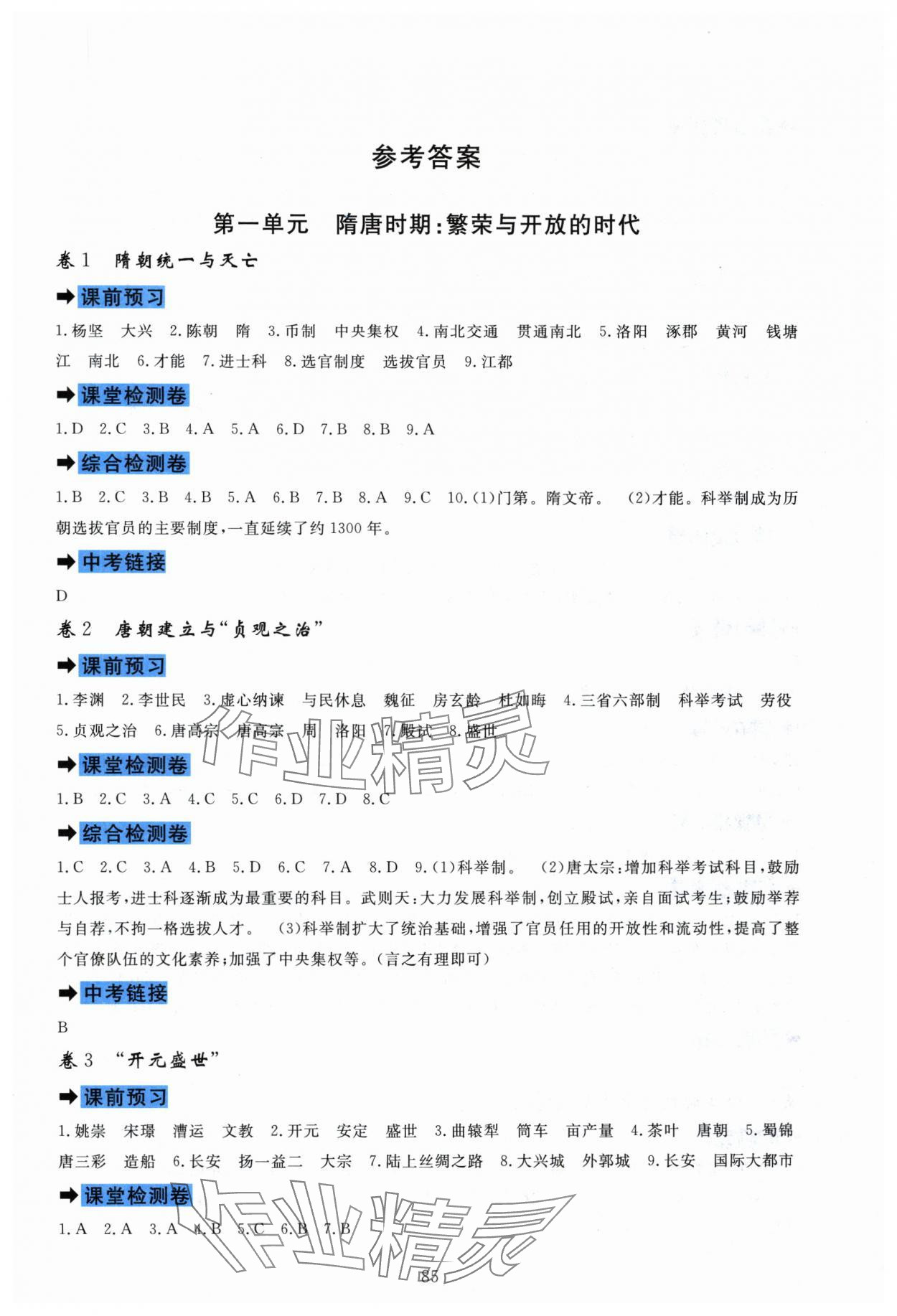 2025年課堂達標測試七年級歷史下冊人教版 第1頁