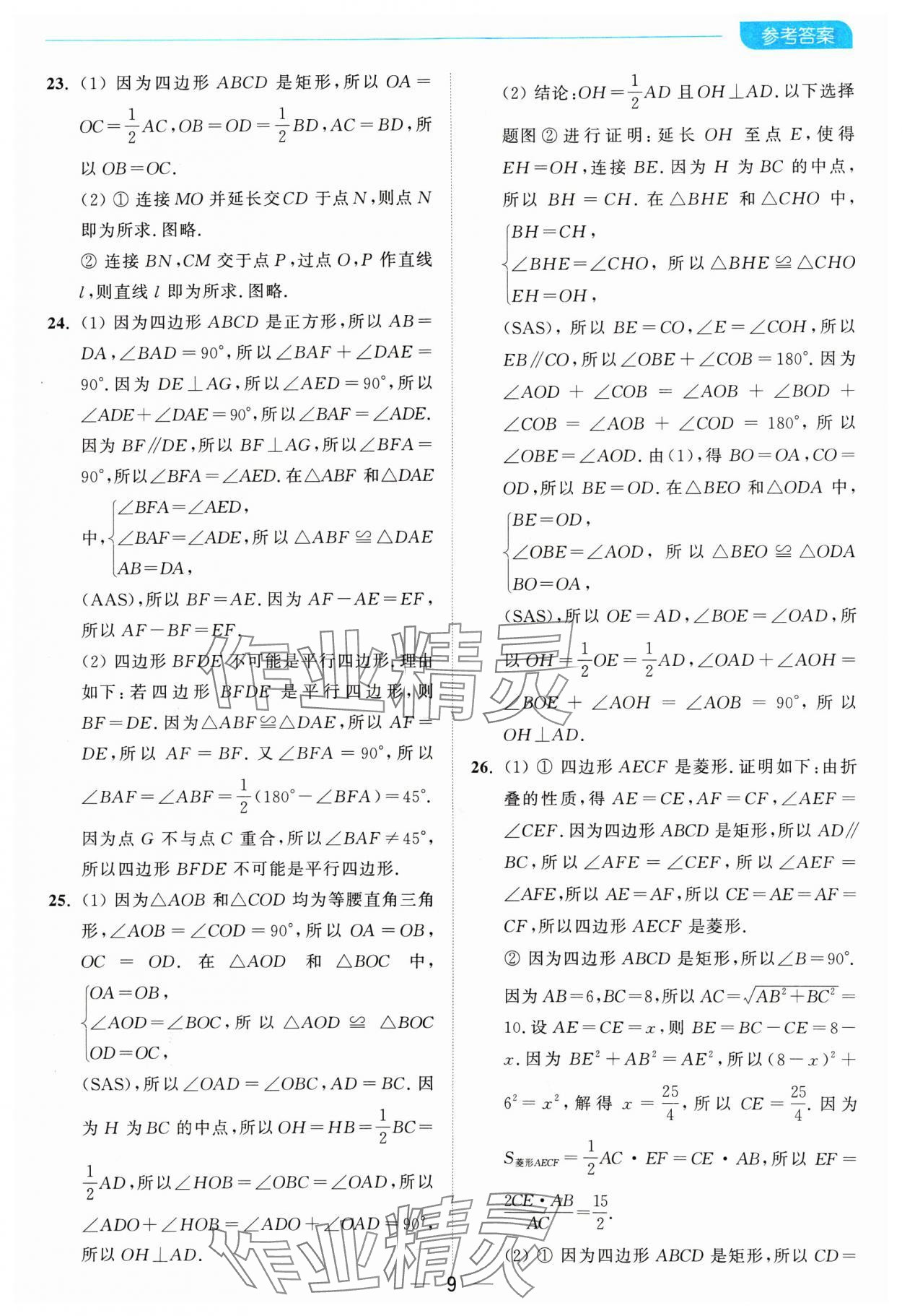2025年亮點給力全優卷霸八年級數學下冊蘇科版 參考答案第9頁