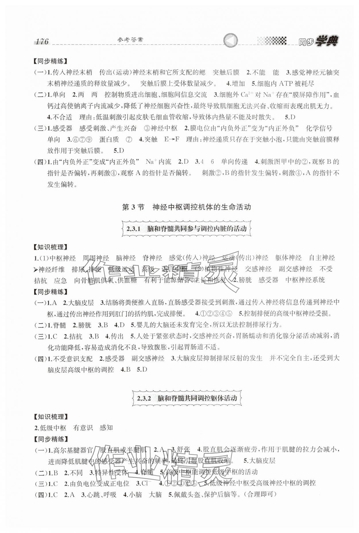 2023年惠宇文化同步學(xué)典高中生物選擇性必修1滬教版 第4頁(yè)