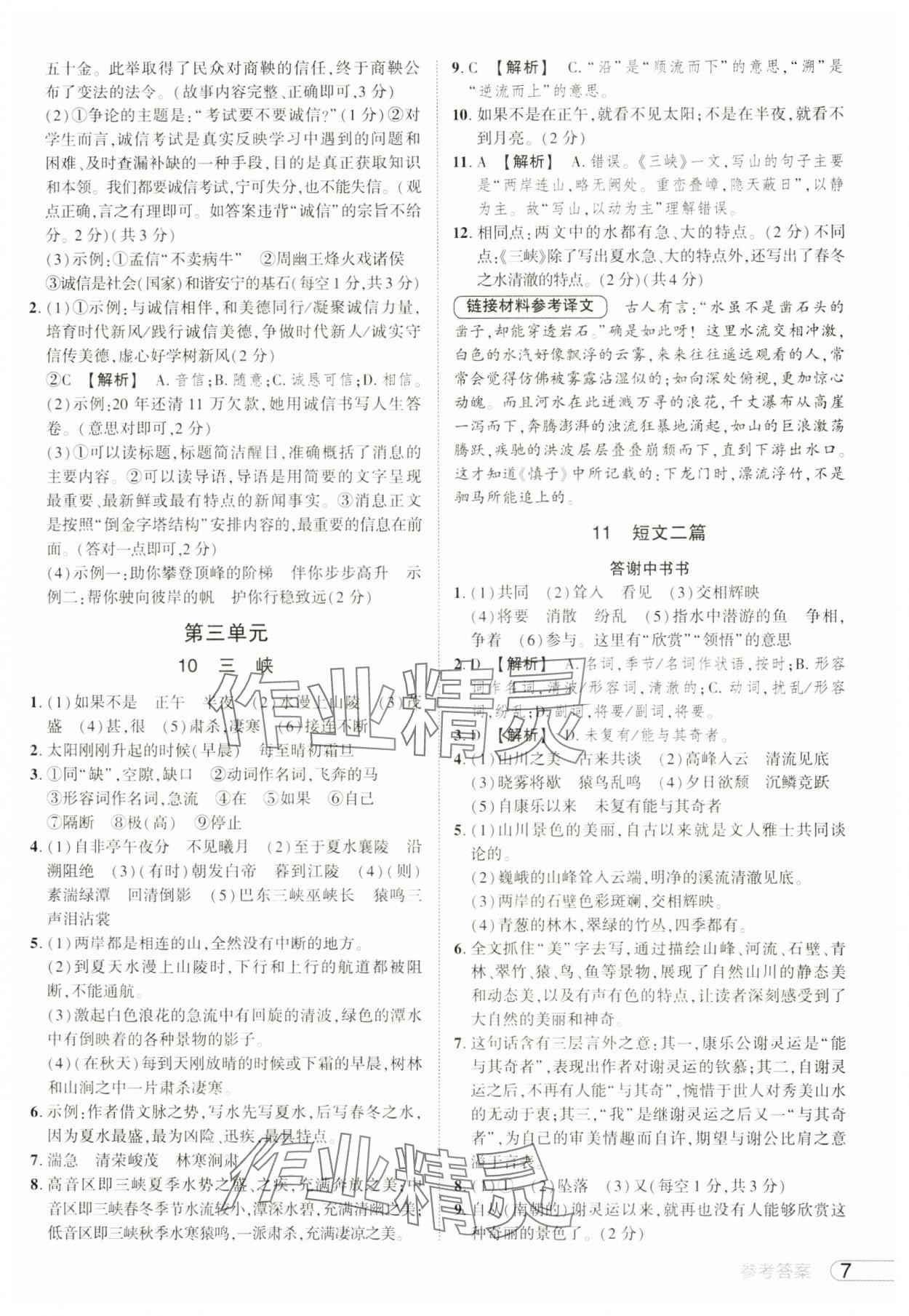 2024年鼎成中考活页好题八年级语文上册人教版河南专版&nbsp;参考答案第7页